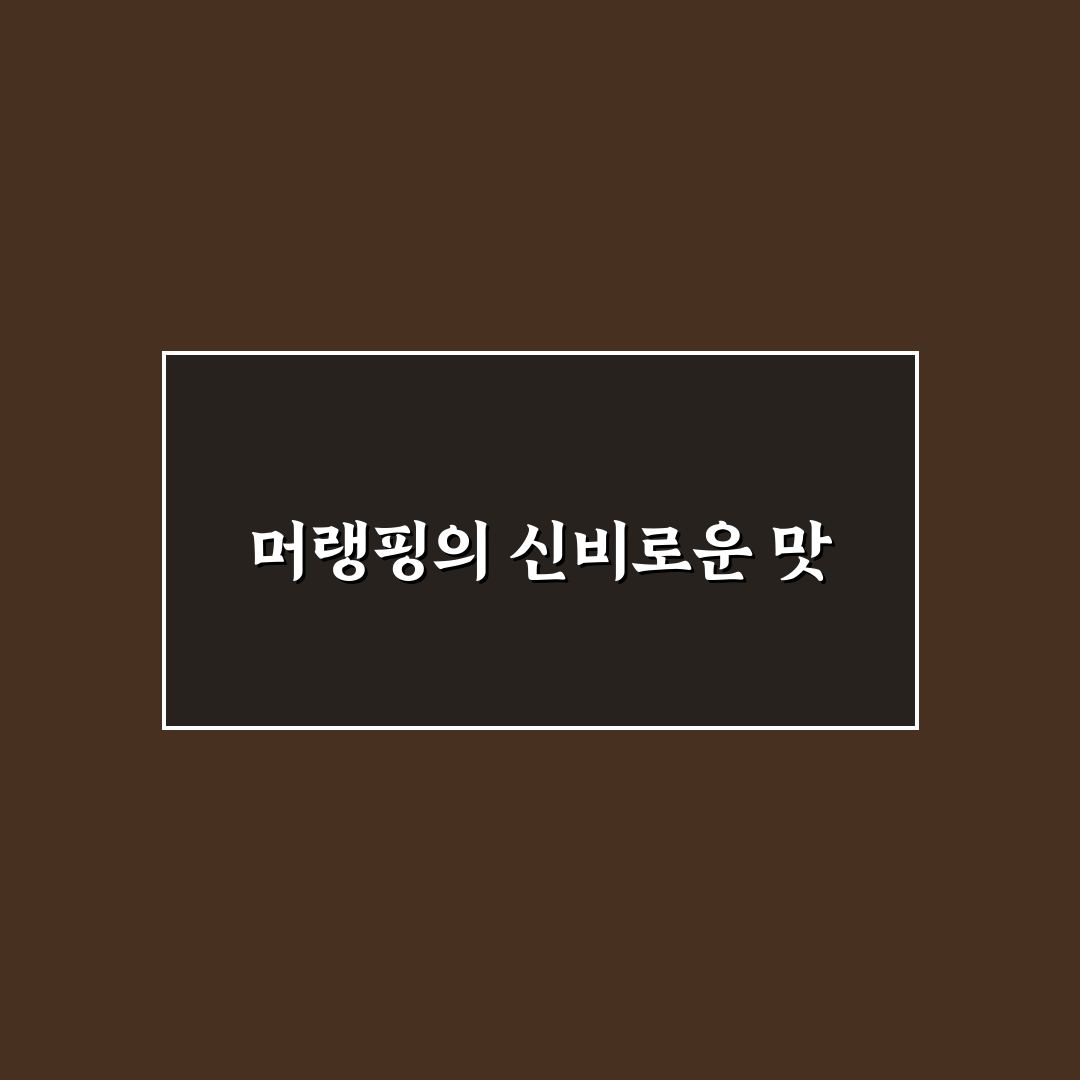머랭핑 사용 후기, 직접 써보니 질감과 맛은 어땠나