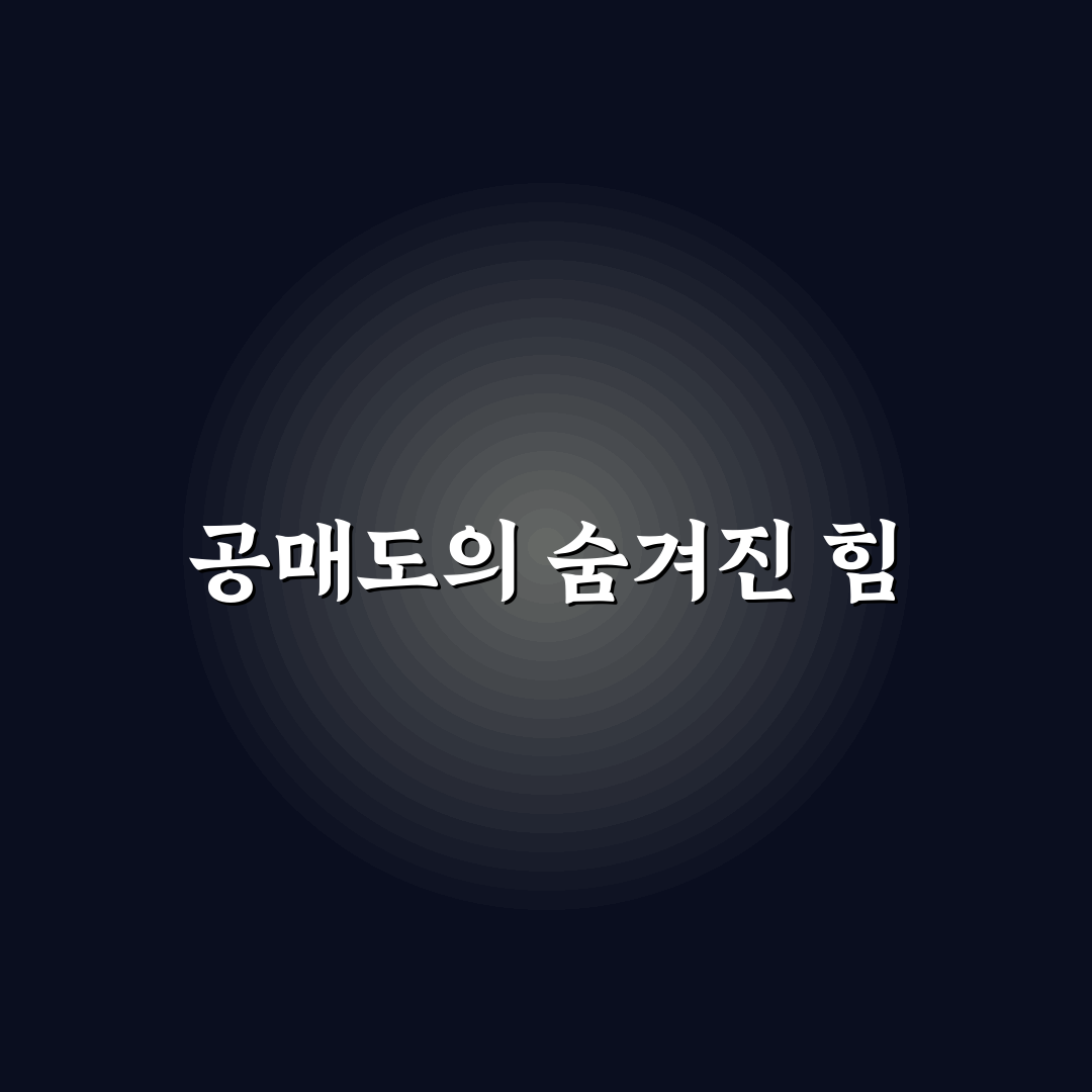 공매도 쳤더니 백악관에서 전화 옴 후기와 꿀팁 공유