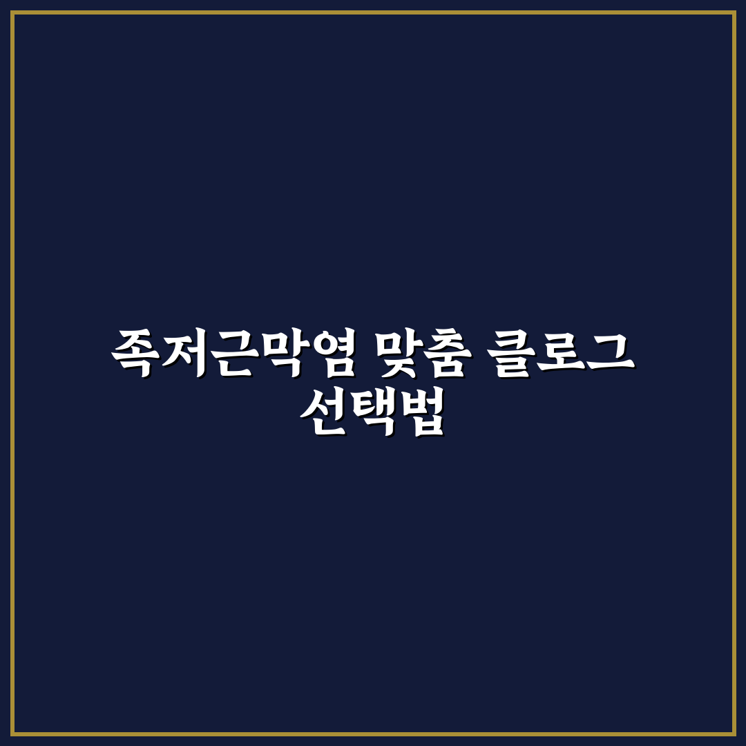 족저근막염 클로그 사용법과 선택 꿀팁 알려드려요