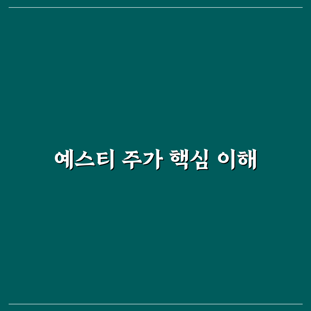 예스티 주가 전망과 투자 꿀팁 쉽게 정리해드려요