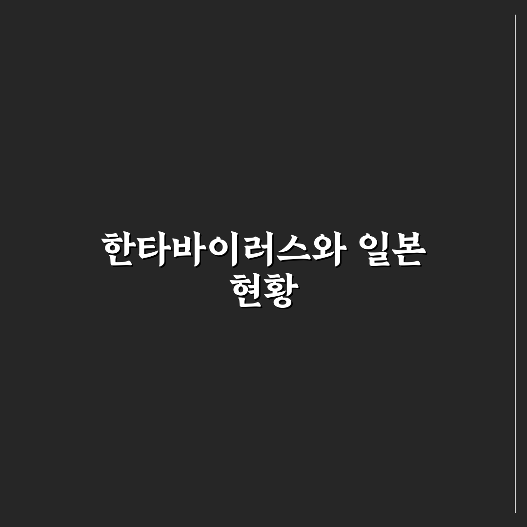 한타바이러스 일본 발생 현황과 예방 꿀팁 정리