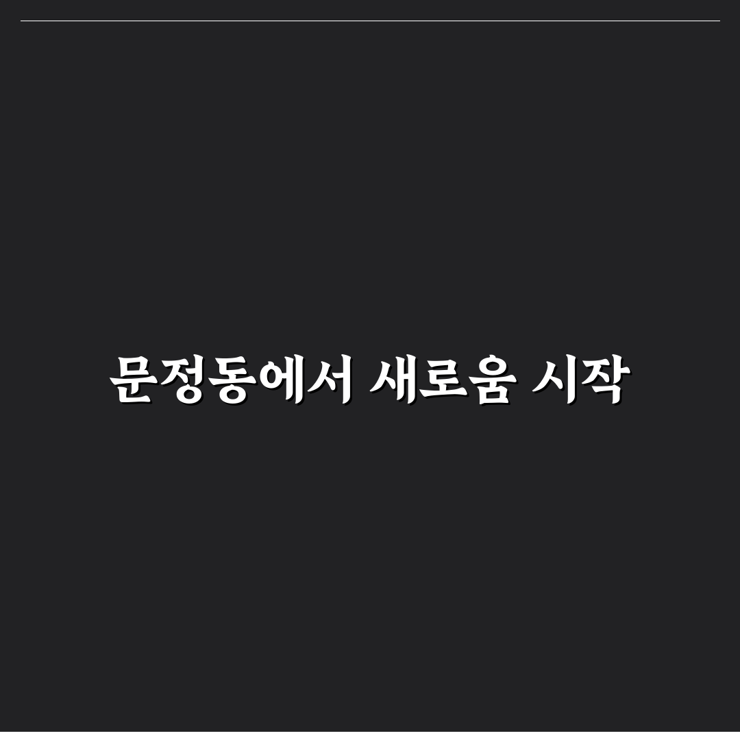 문정동 라치오 방문 후기, 조용한 분위기와 맛 살펴보니