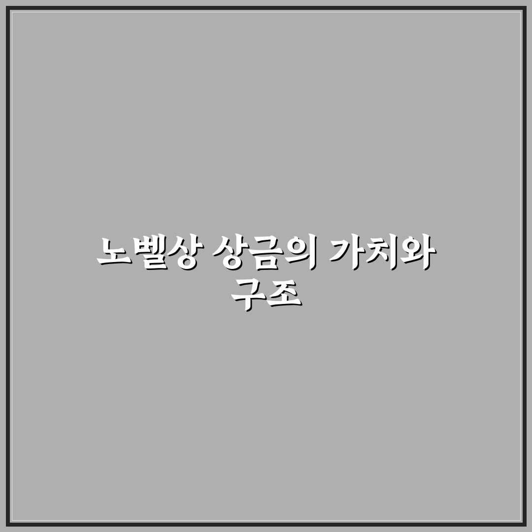 노벨상 상금 액수와 수상자별 차이점 정리