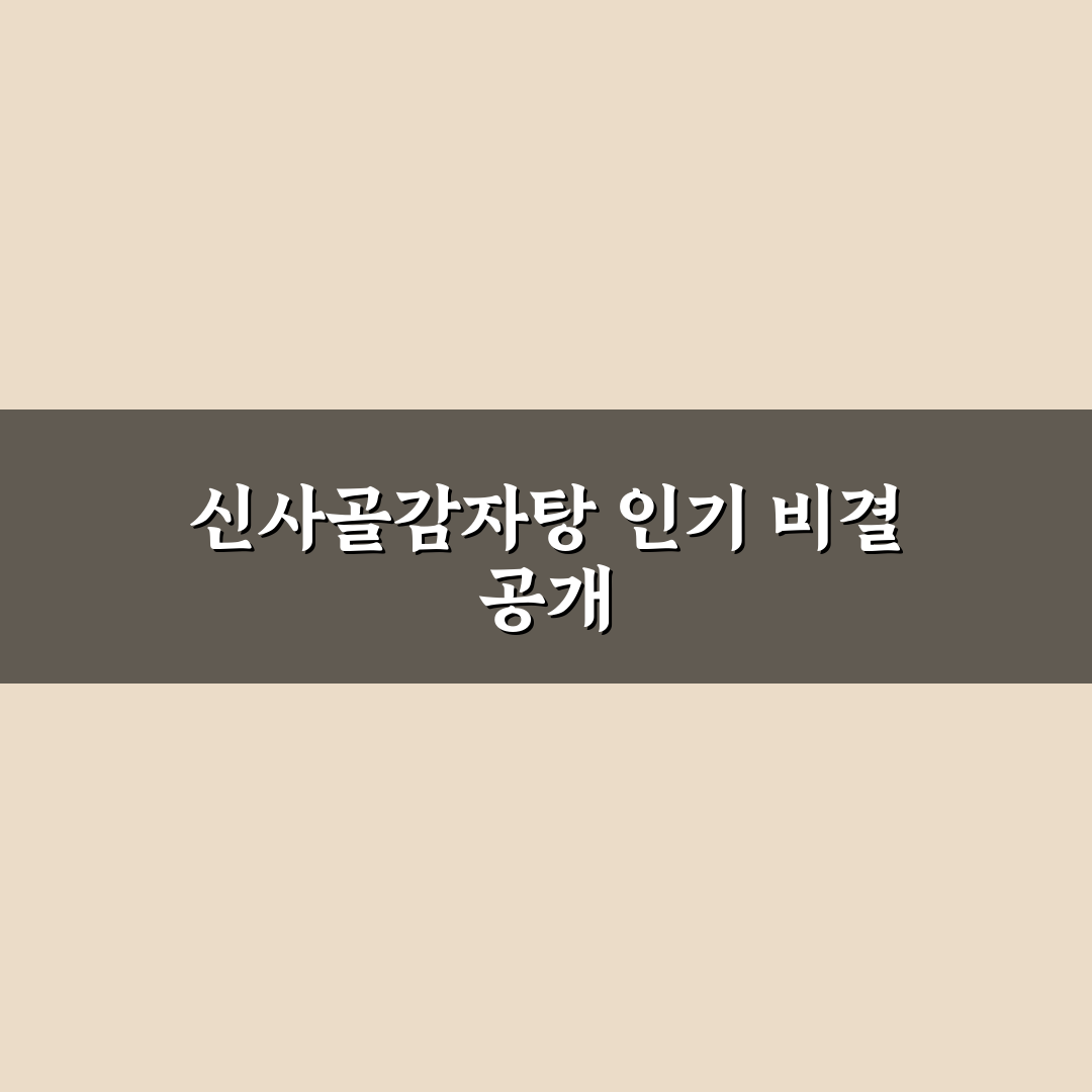 신사골감자탕 본점 방문 전 알아두면 좋은 꿀팁