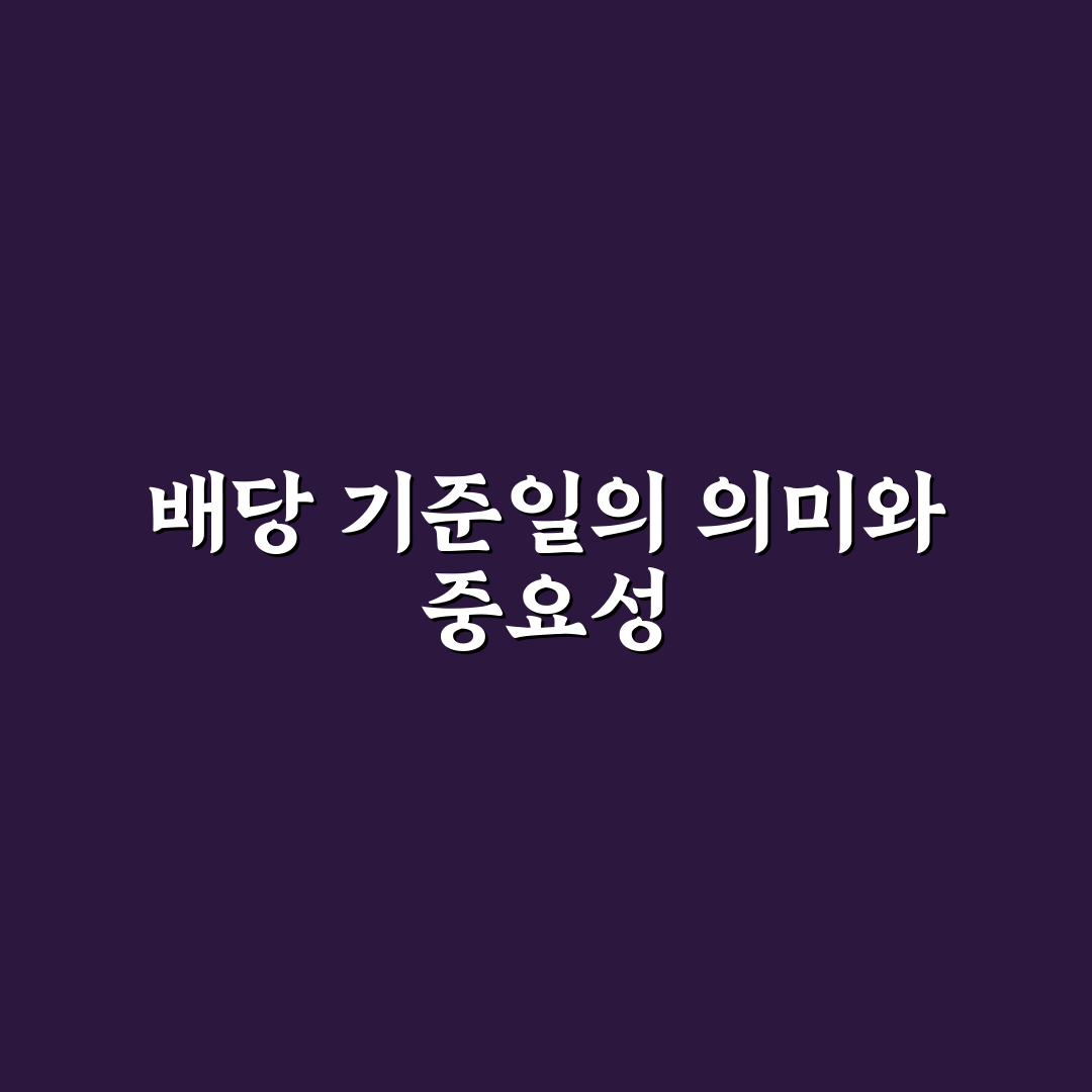 엘지씨엔에스 배당 기준일과 절차 쉽게 정리해드려요