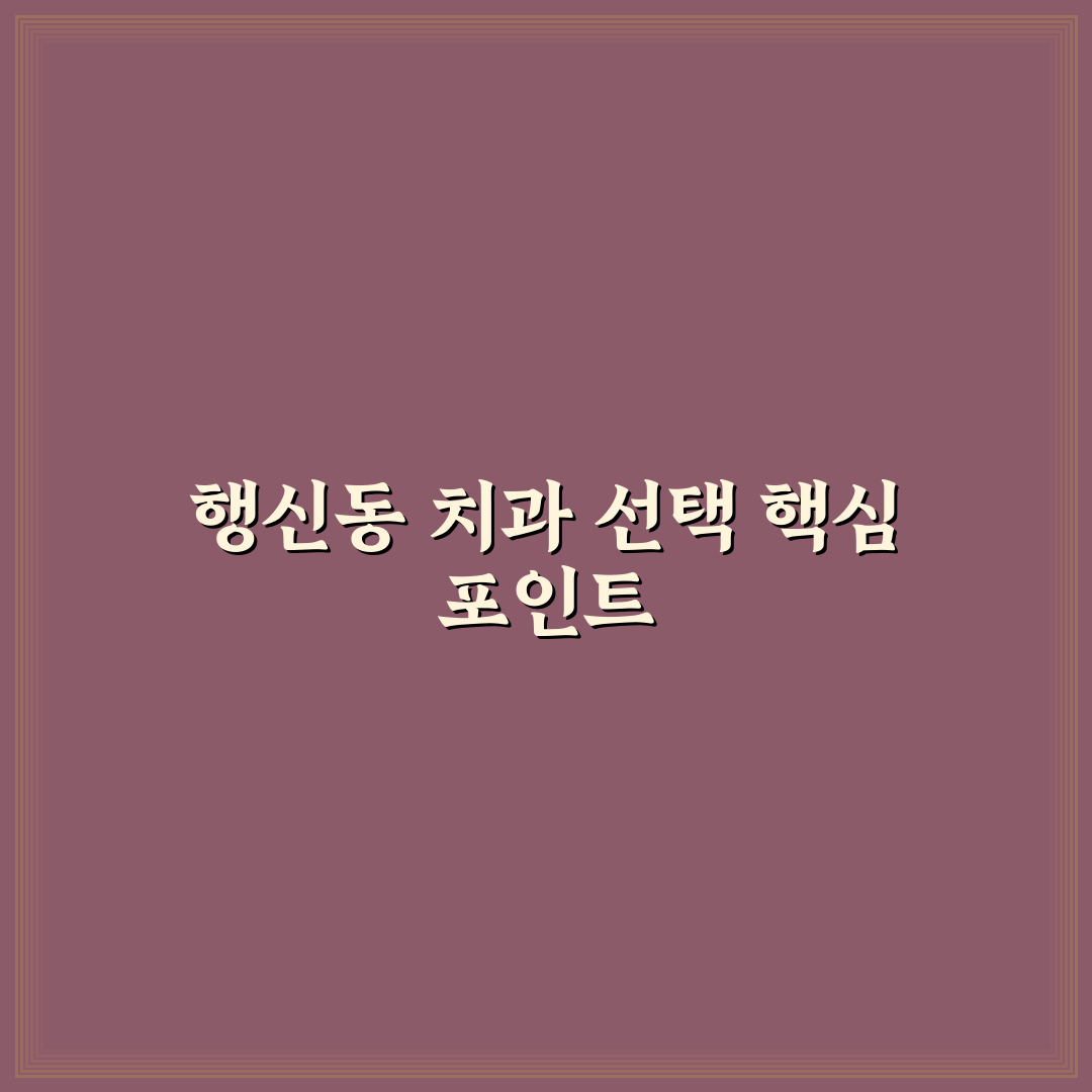 행신동 치과 선택을 위한 5가지 비교 분석 가이드