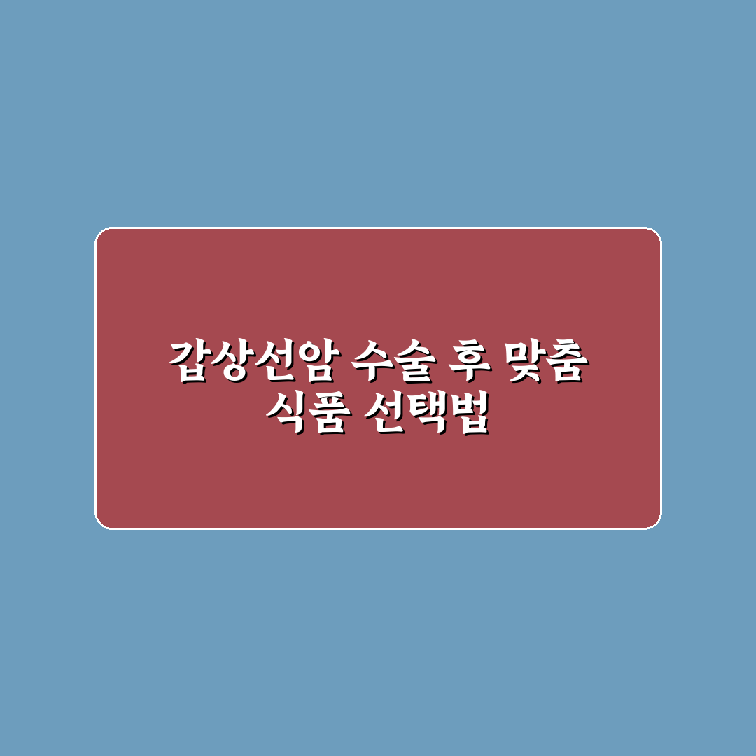 갑상선암 수술후 음식선물 추천과 준비 꿀팁 공유