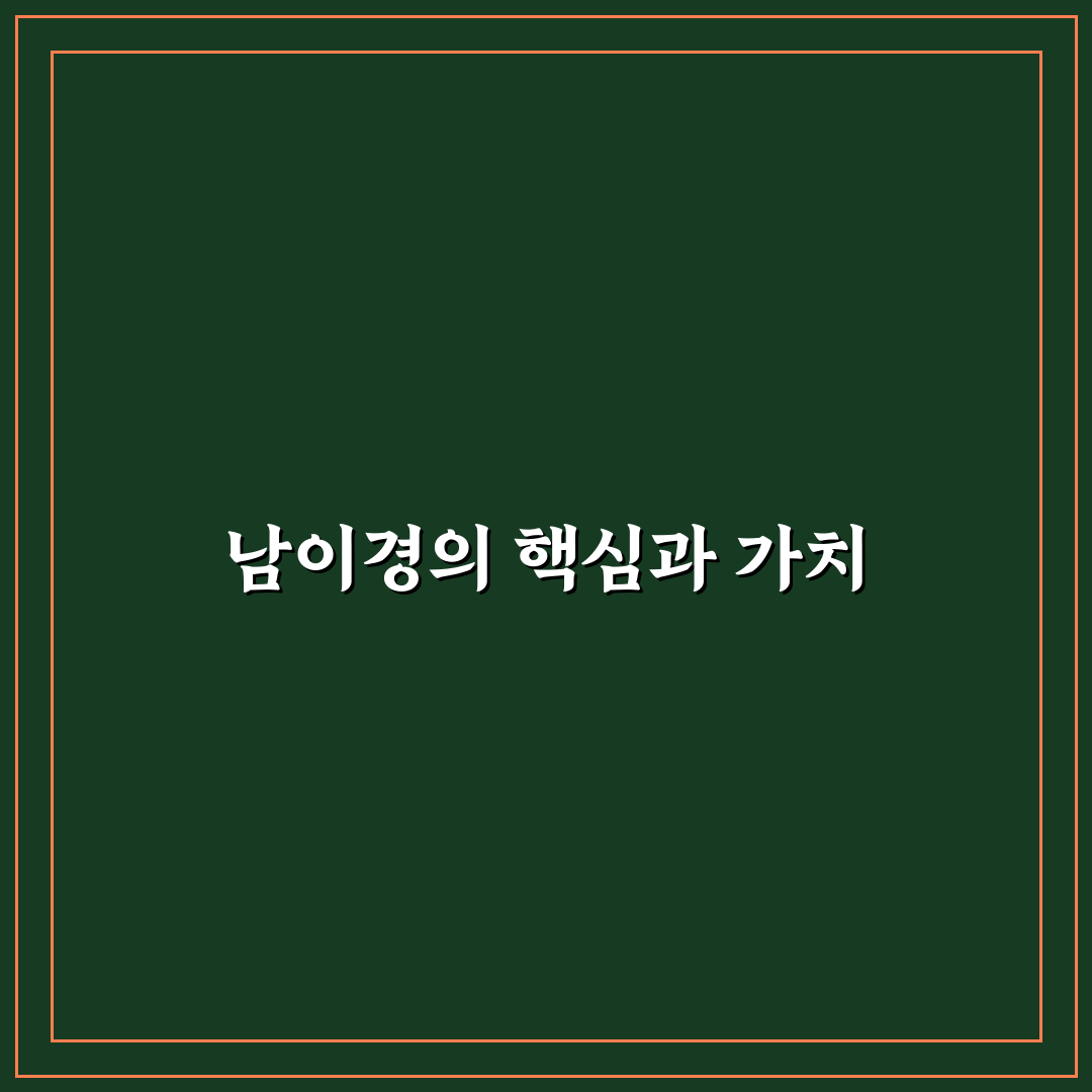 남이경 기본 정보와 활용 방법 정리