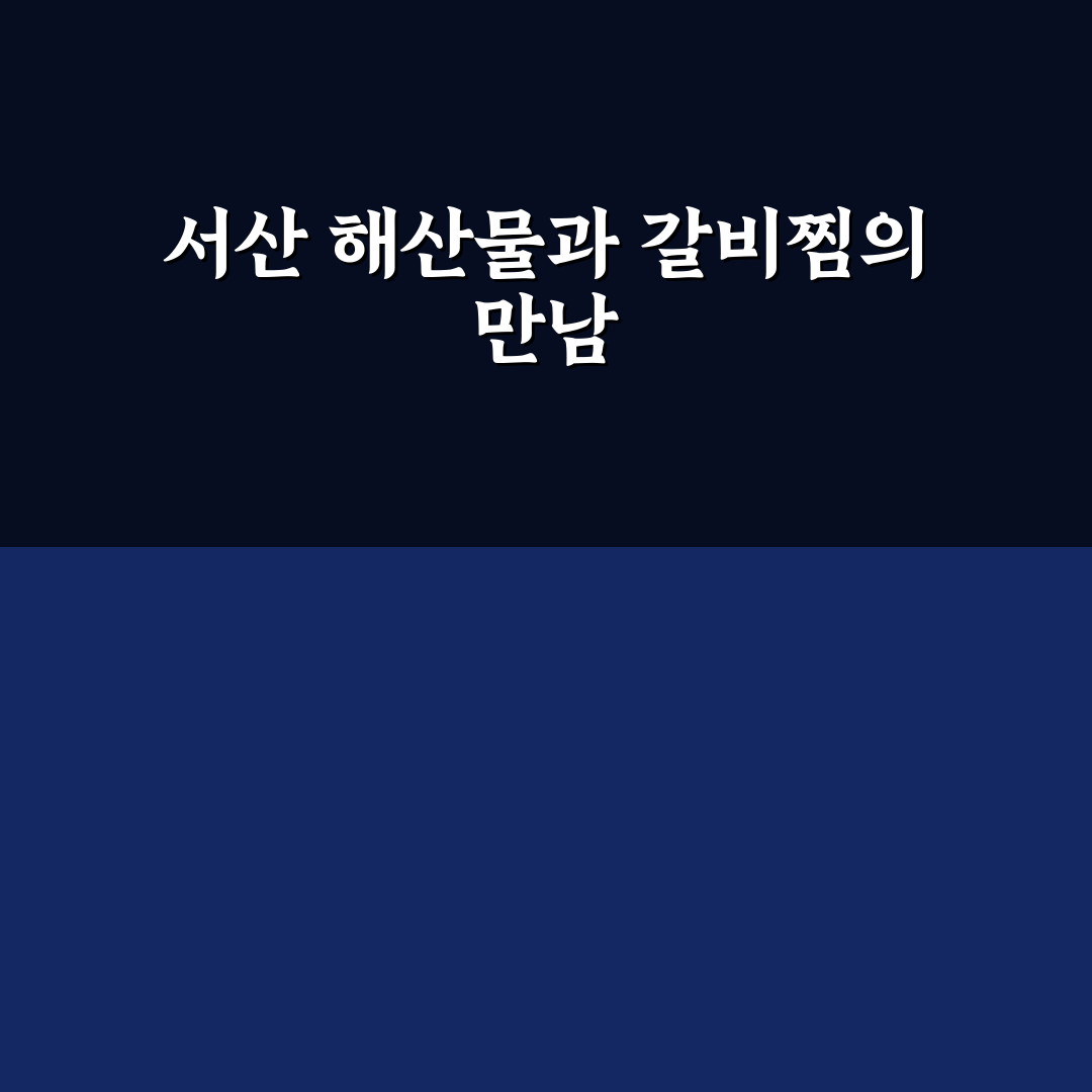 서산 해물과갈비찜 맛있게 즐기는 꿀팁과 후기