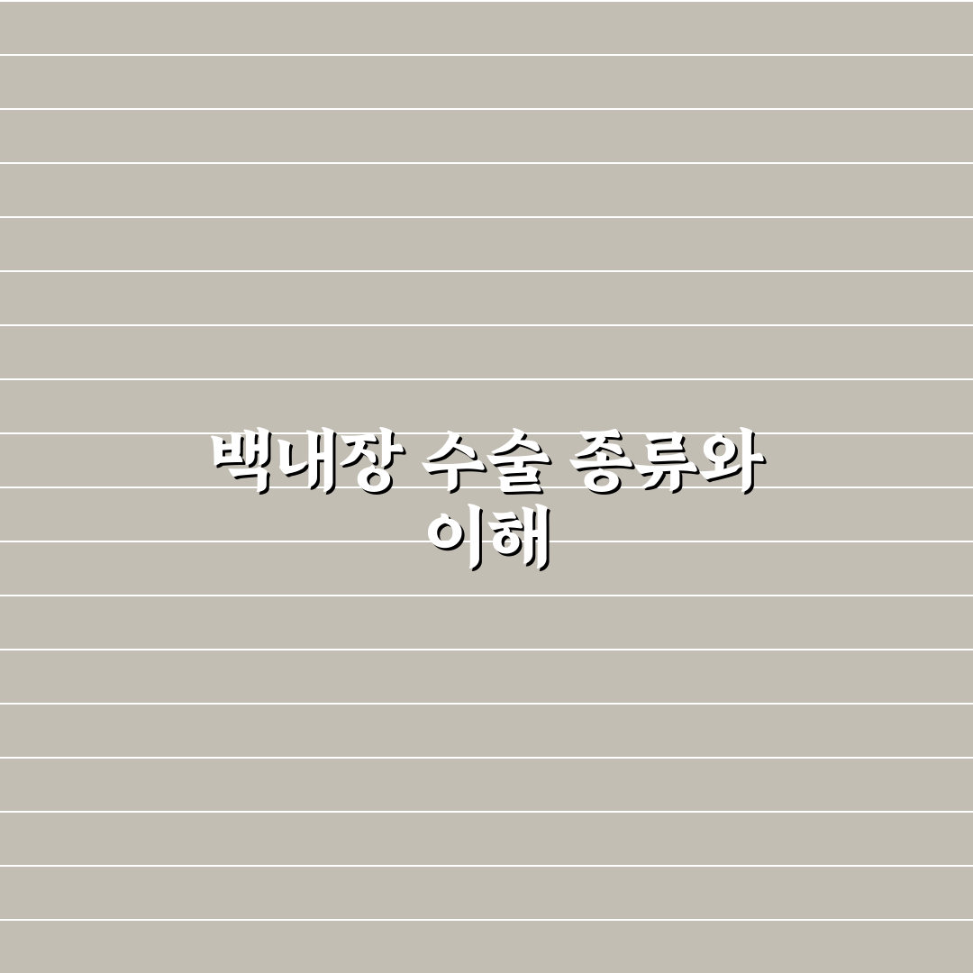 백내장 수술 몇종과 종류별 차이 쉽게 정리해드려요