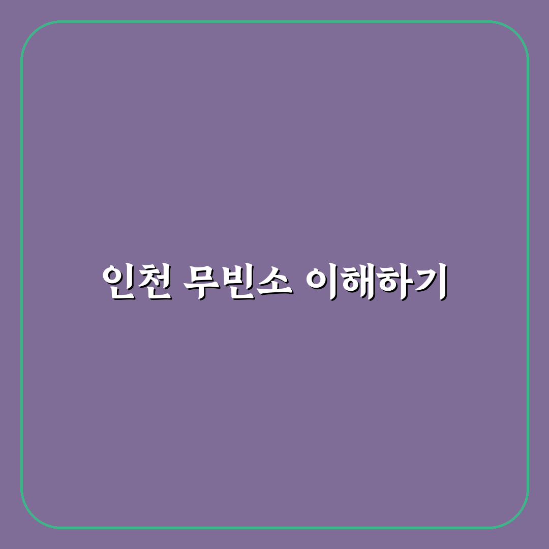 인천 무빈소 장례식장 이용 꿀팁과 준비 방법 안내