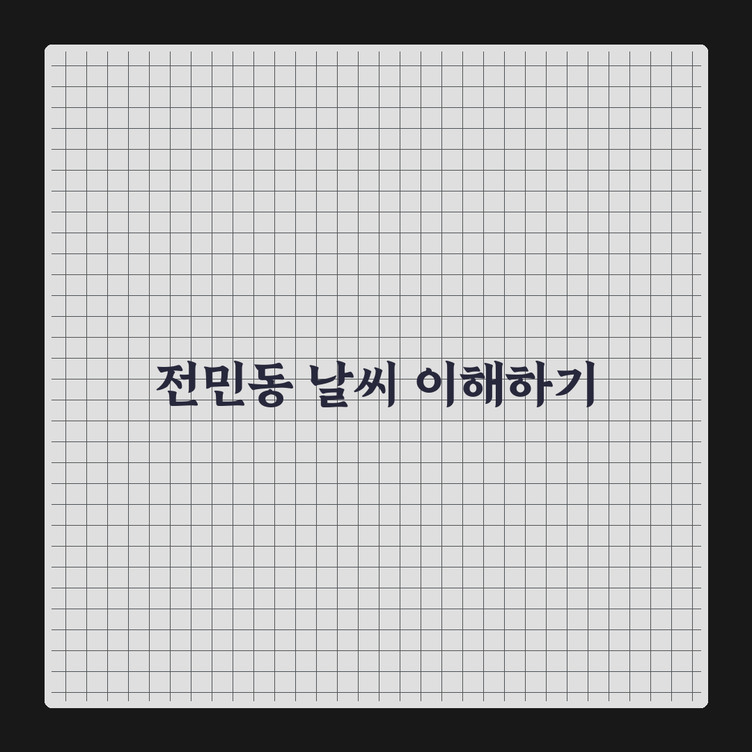 전민동 날씨와 함께 알아두면 좋은 정보 정리