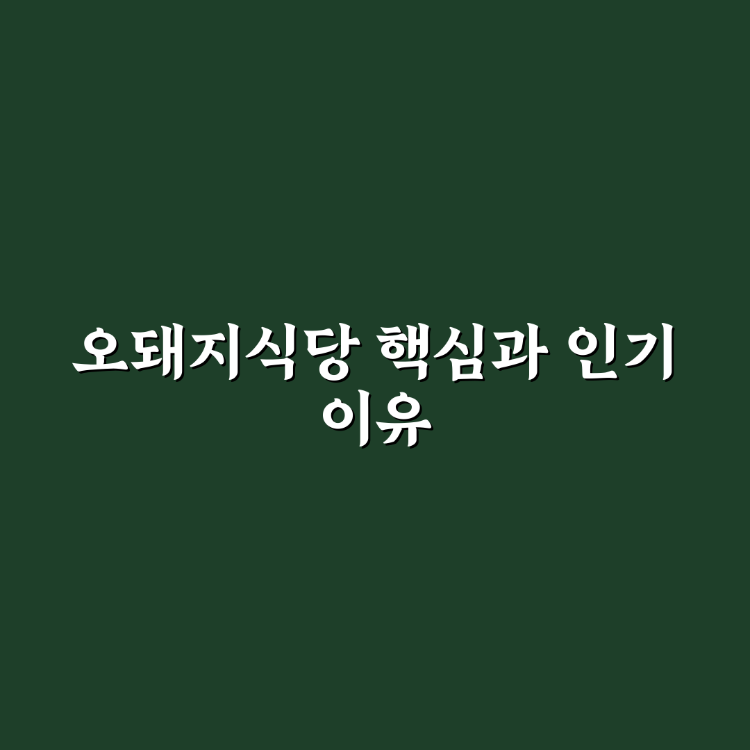 오돼지식당 방문 전 꼭 알아야 할 5가지 판단 기준