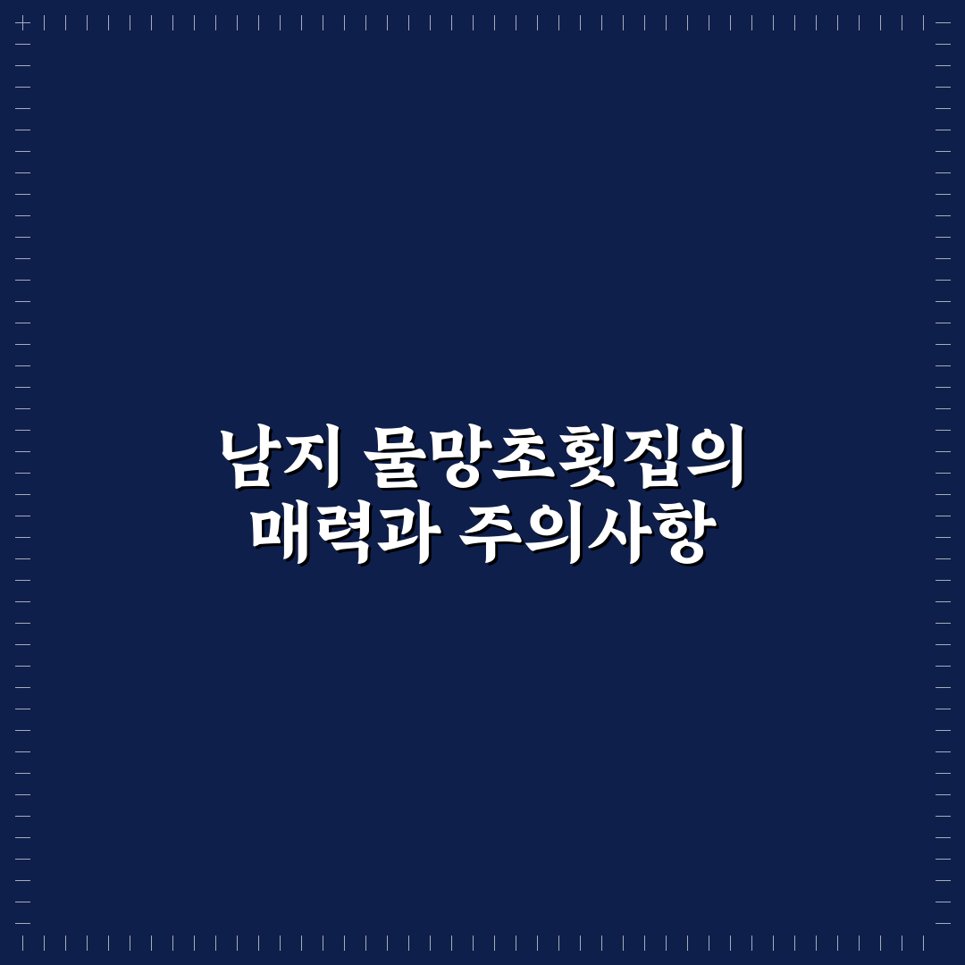 남지 물망초횟집 방문 전 꼭 알아야 할 꿀팁 정리