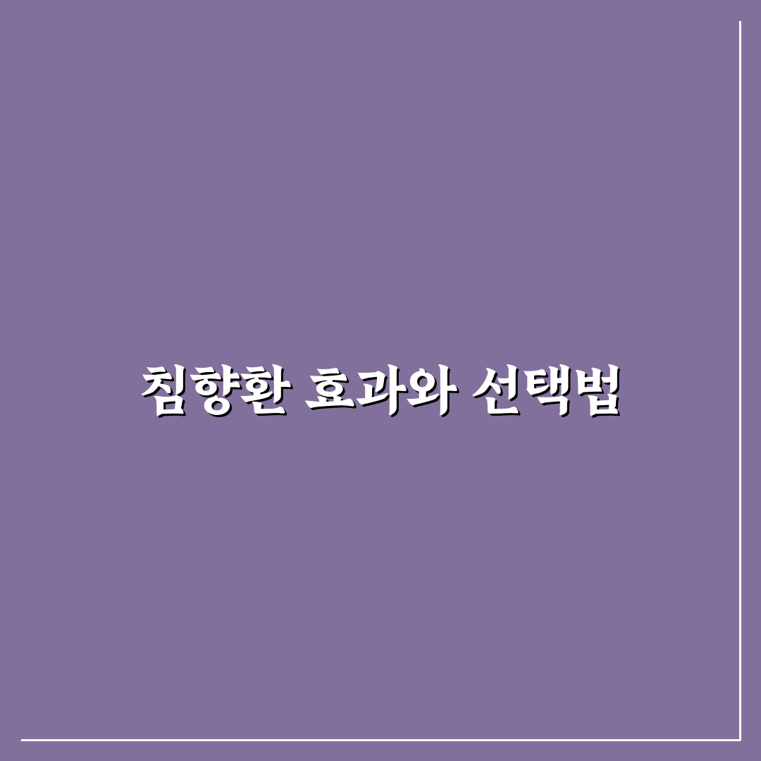 침향환 퍼멘트 선택 기준과 효과 비교 총정리