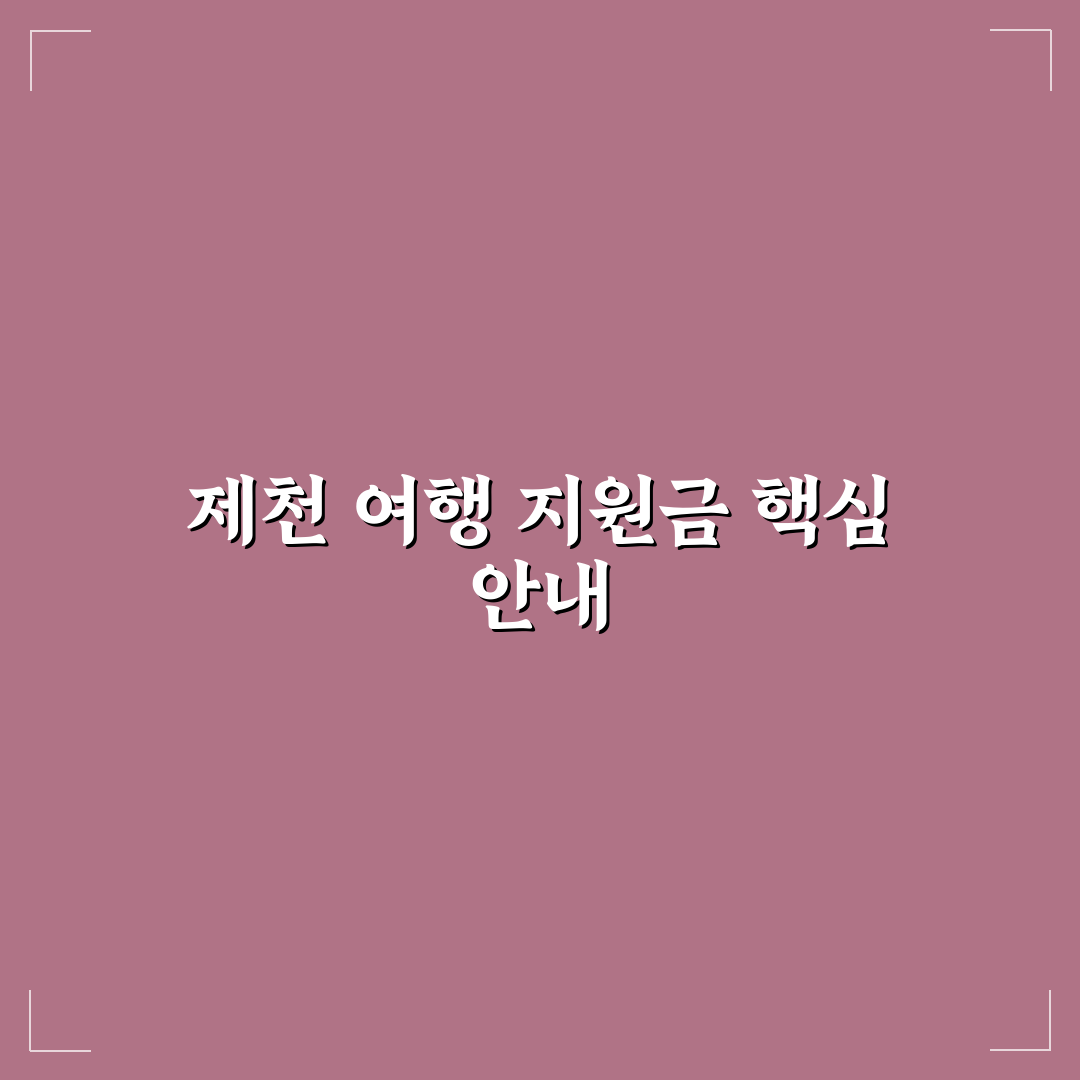 제천 여행 지원금 신청 기준과 절차 총정리 가이드