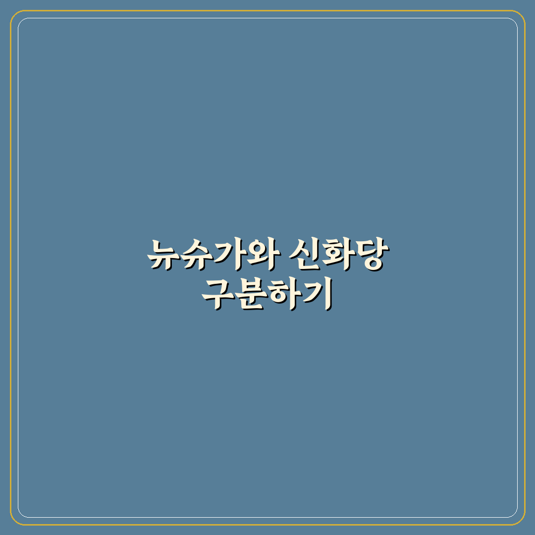 뉴슈가 신화당 차이점 5가지 기준으로 비교 분석하기