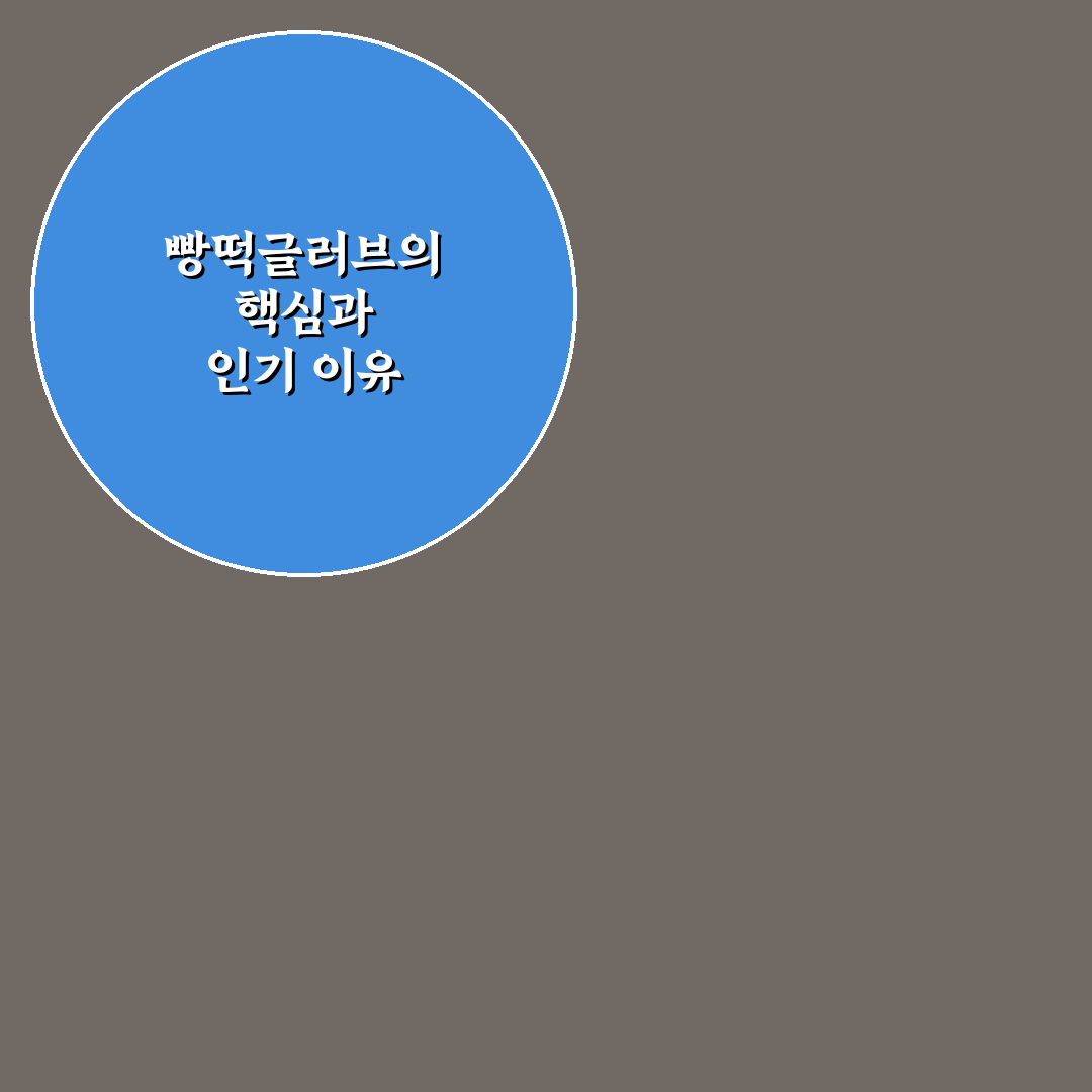 빵떡글러브 사용법과 관리 꿀팁 알려드려요