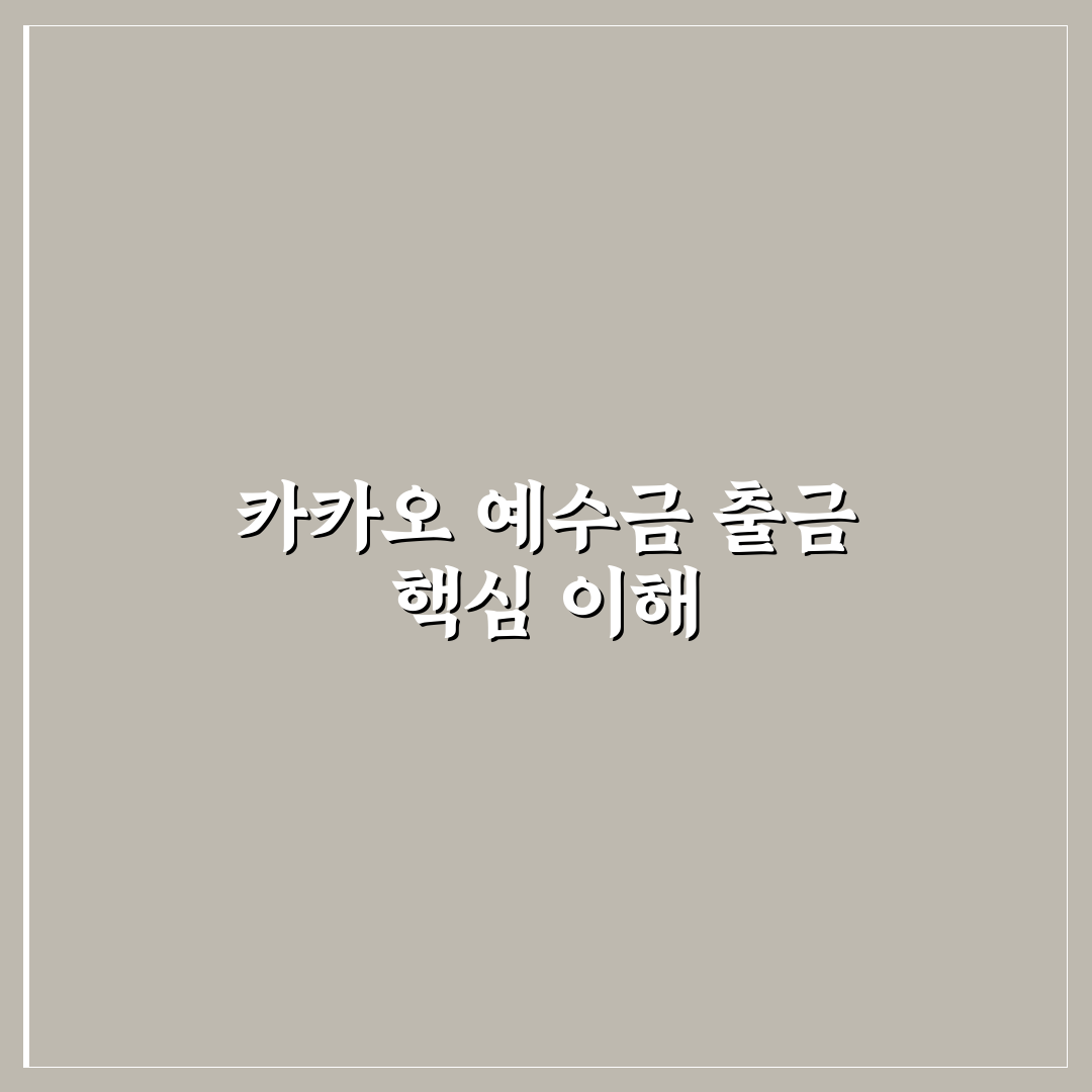 카카오 예수금 출금 방법과 꿀팁 쉽게 정리하기