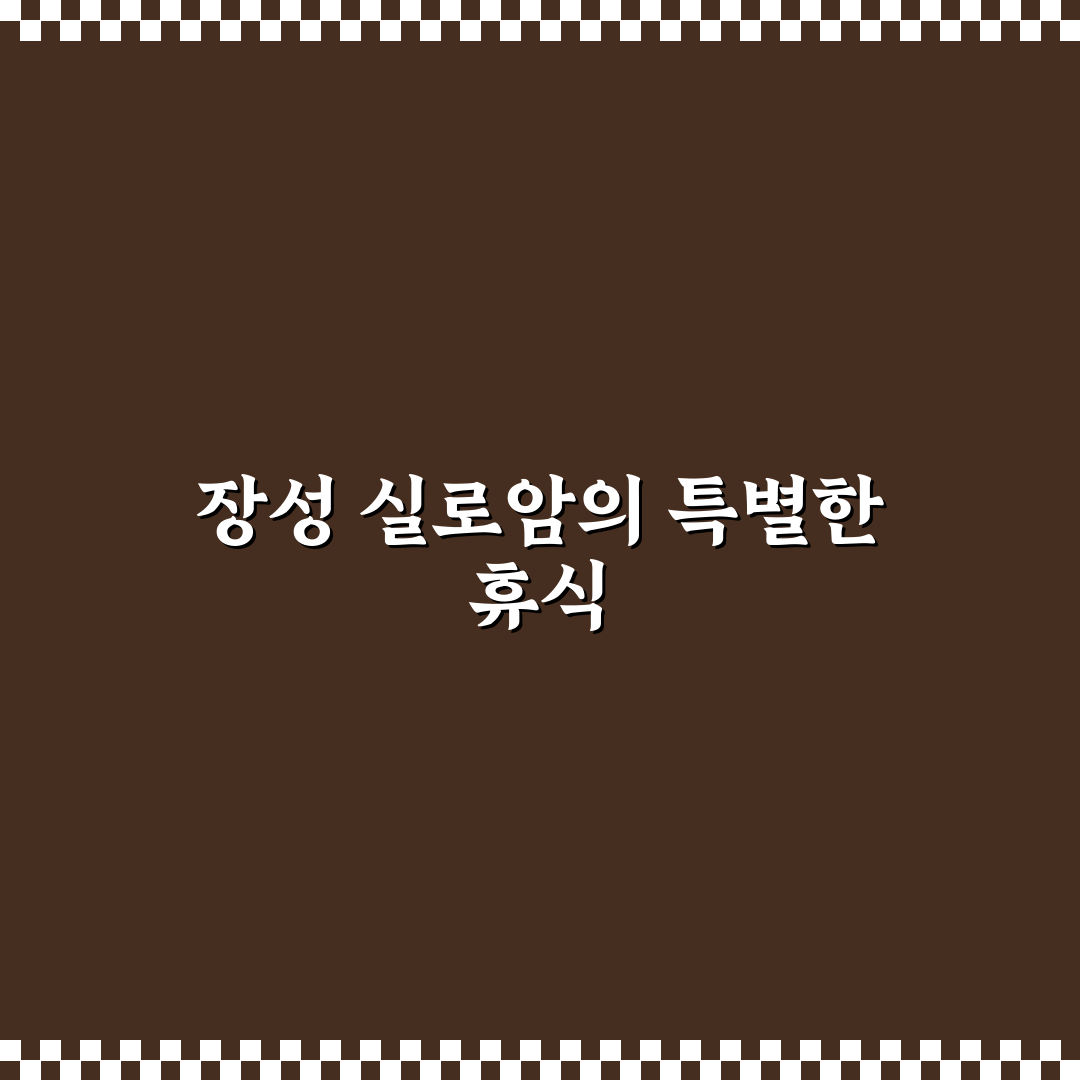 장성 실로암 펜션 추천과 이용 꿀팁 정리