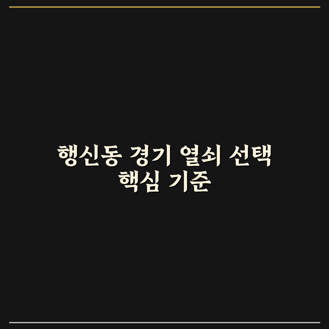 행신동 경기 열쇠 선택을 위한 5가지 기준 총정리