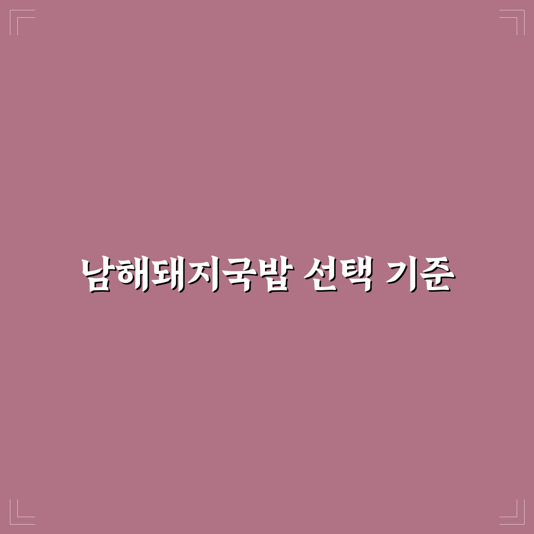 반여동 남해돼지국밥 맛과 가격 분석 가이드 5가지 체크포인트