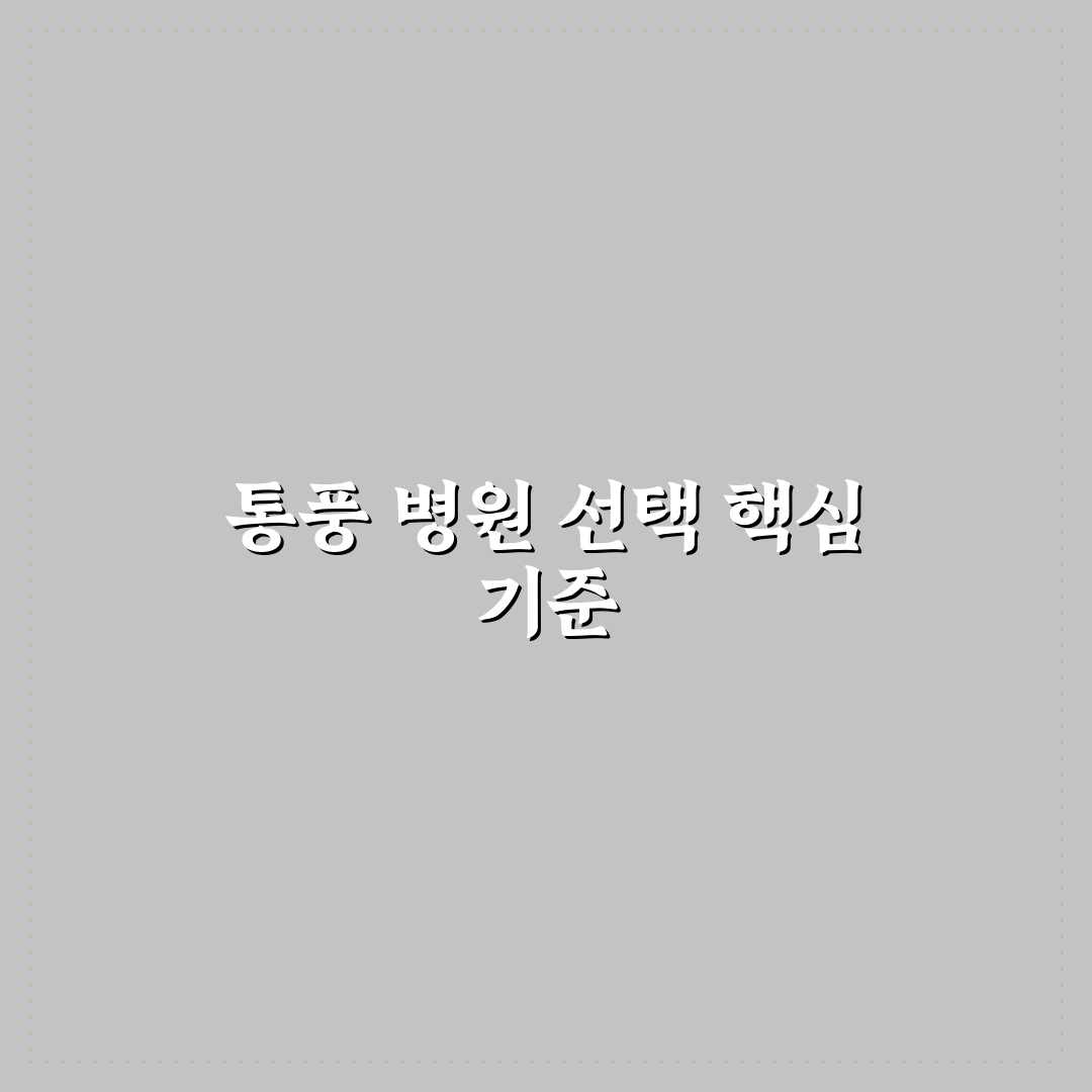 통풍 병원 선택을 위한 5가지 체크포인트 비교 분석