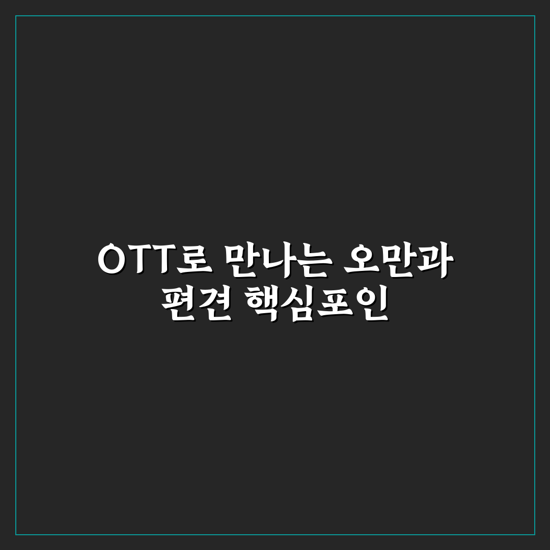 오만과 편견 OTT 서비스별 이용 가이드와 비교 분석