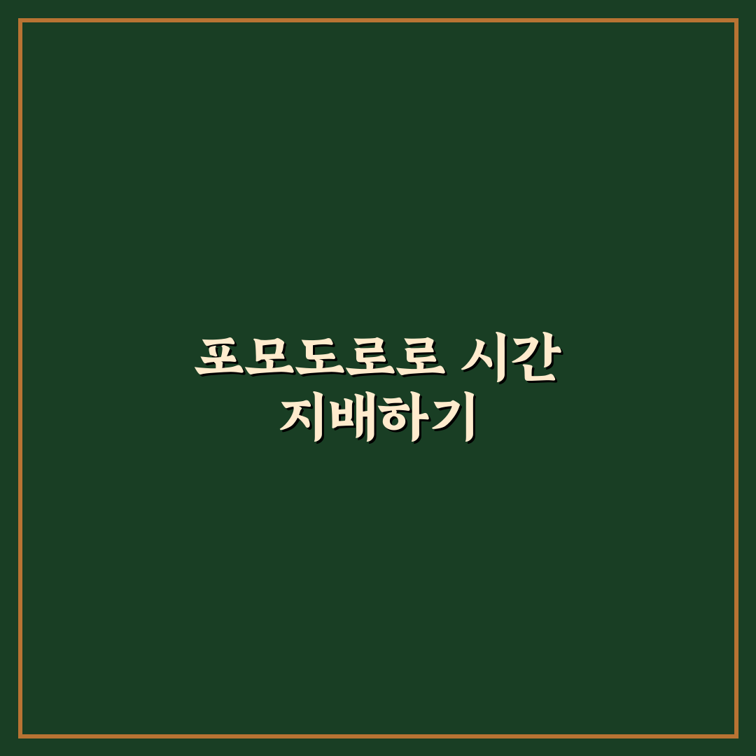 포모도리 효율성 비교와 집중력 유지 5가지 기준 총정리