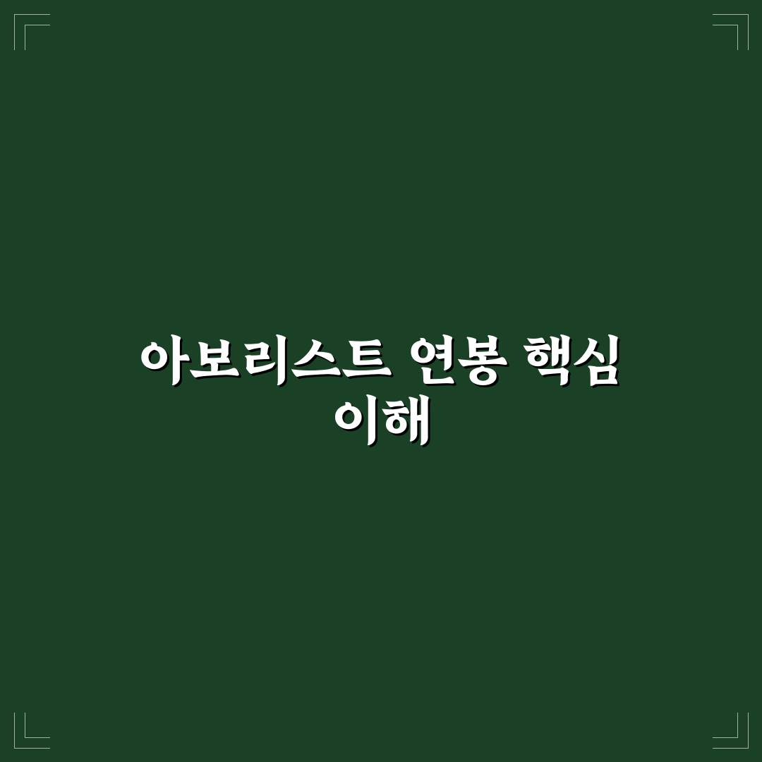 아보리스트 연봉 분석과 직무별 차이 총정리