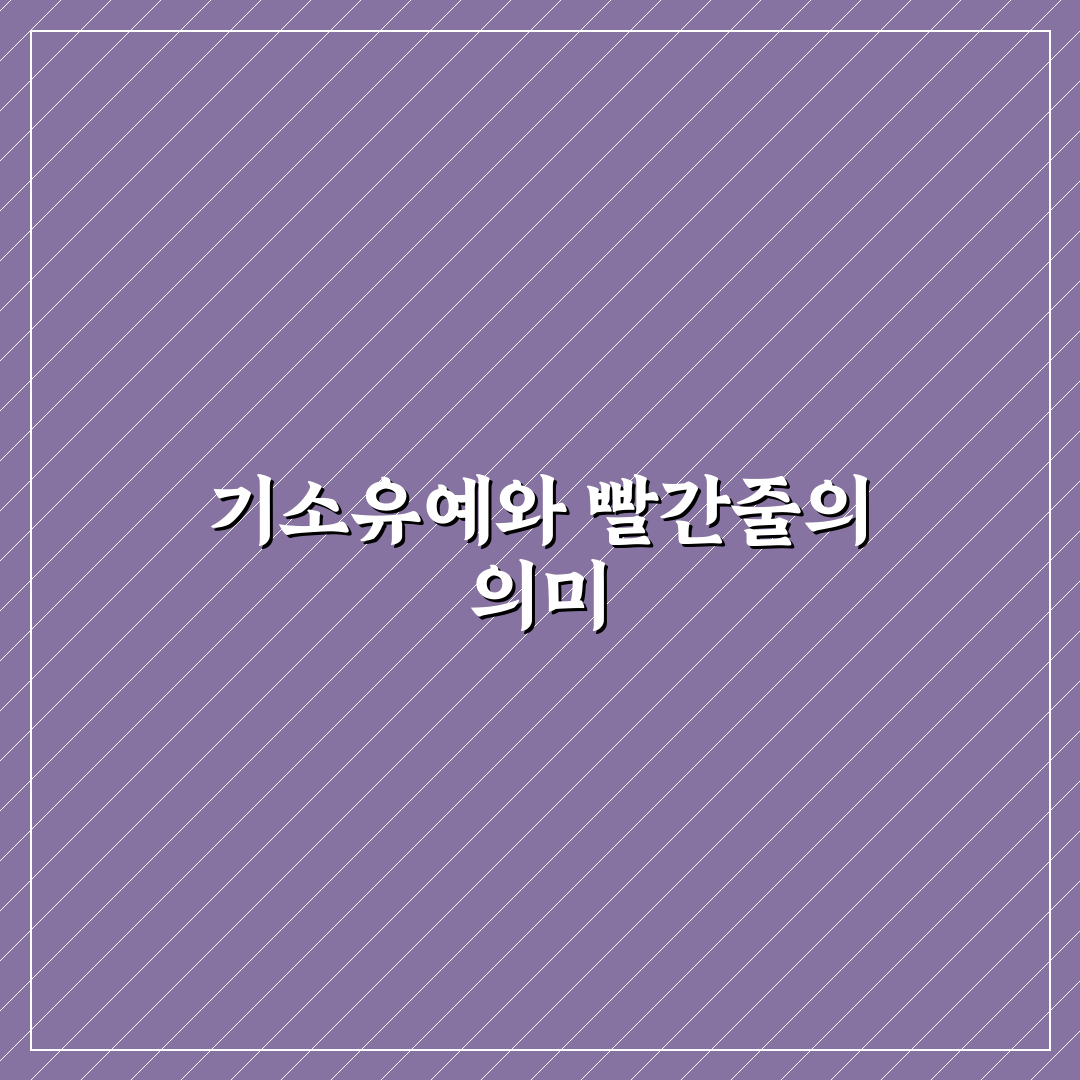 기소유예 빨간줄 이해와 처리 방법 정리