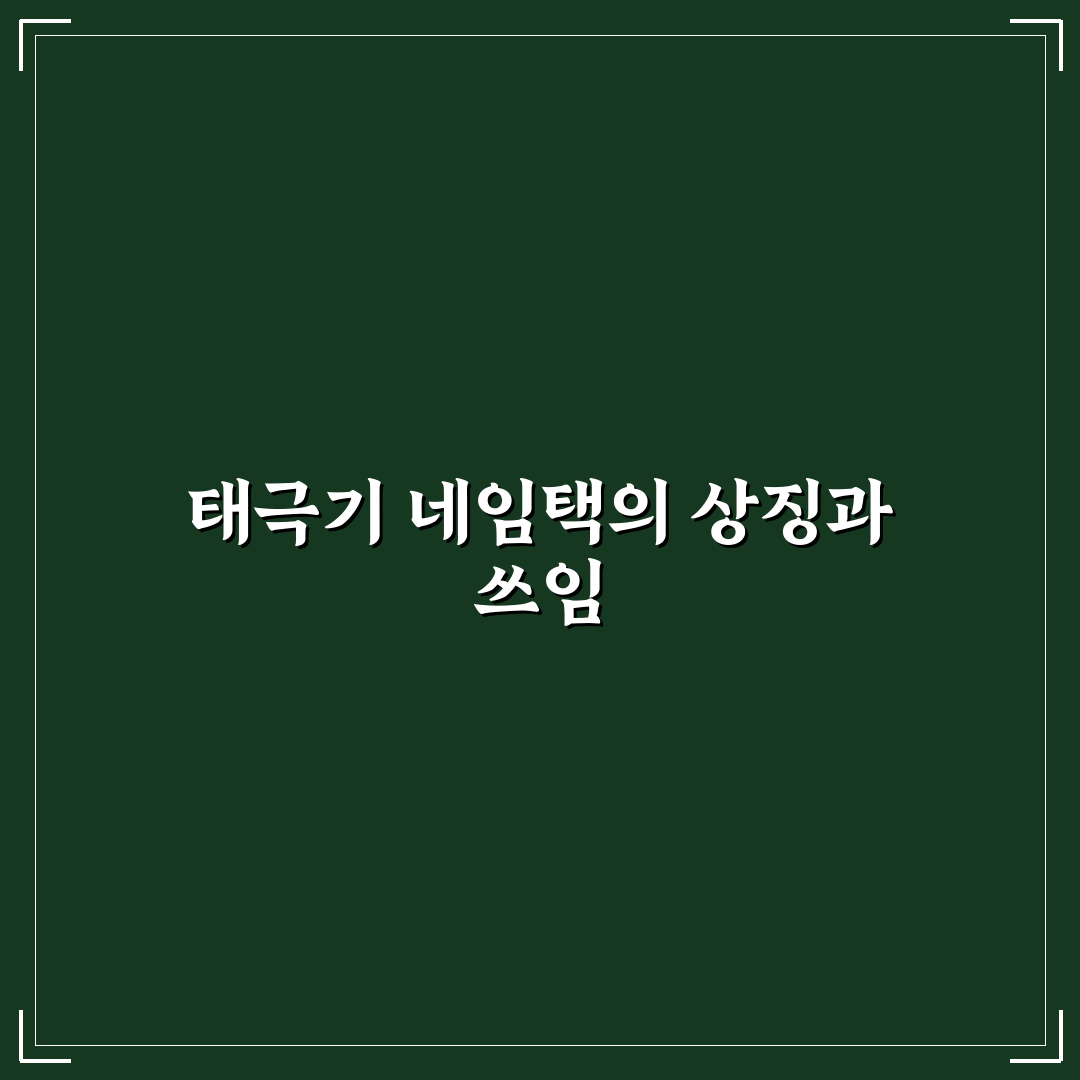 태극기 네임택 사용법과 제작 꿀팁 함께 알려드려요
