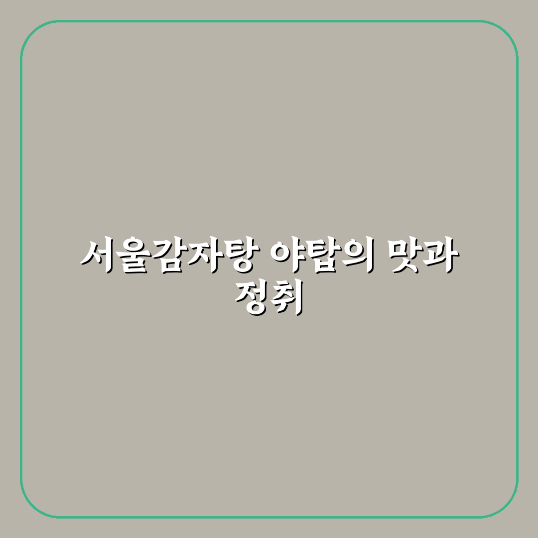 서울감자탕 야탑 방문 전 꼭 알아야 할 꿀팁 공유