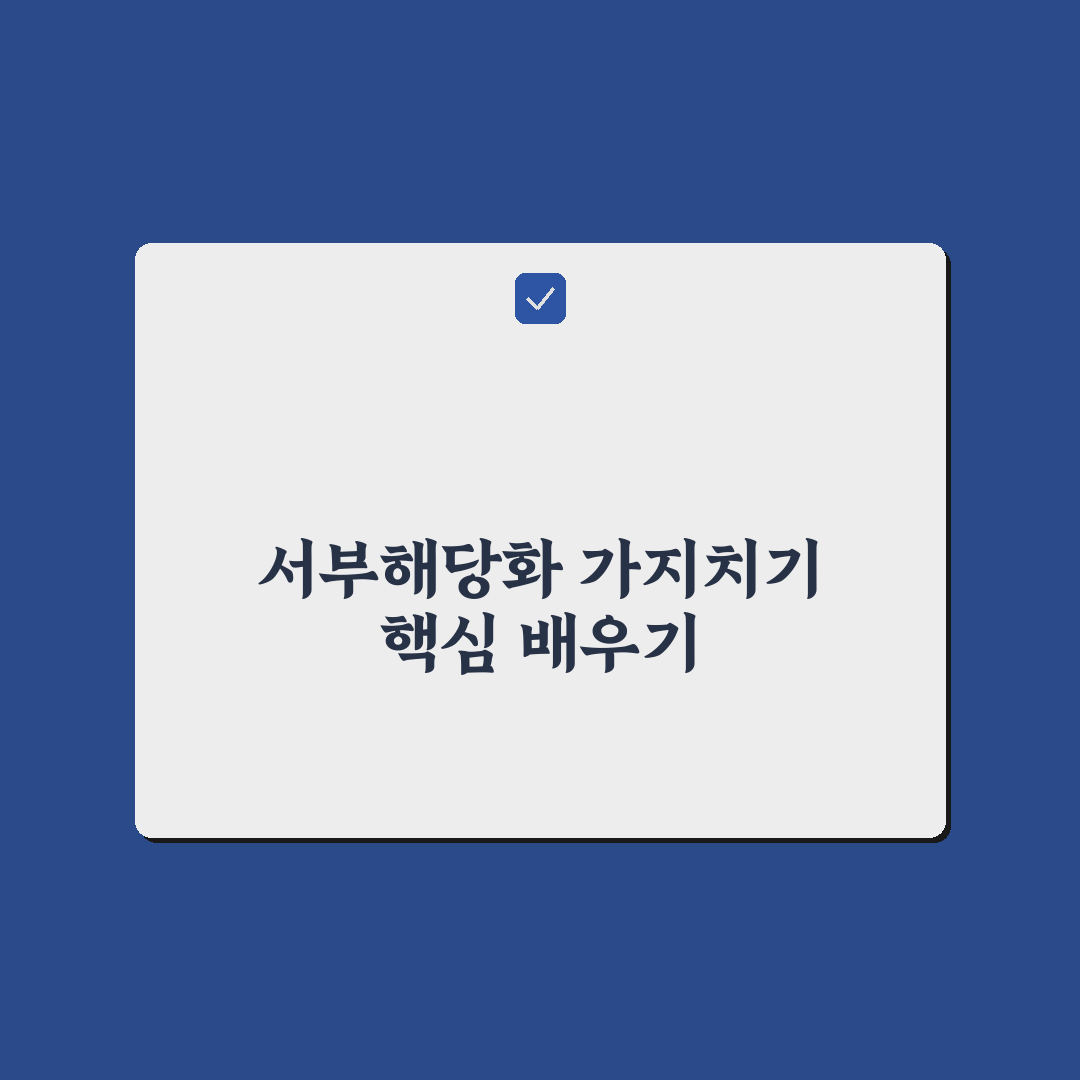 서부해당화 가지치기 방법과 꿀팁 쉽게 알려드려요