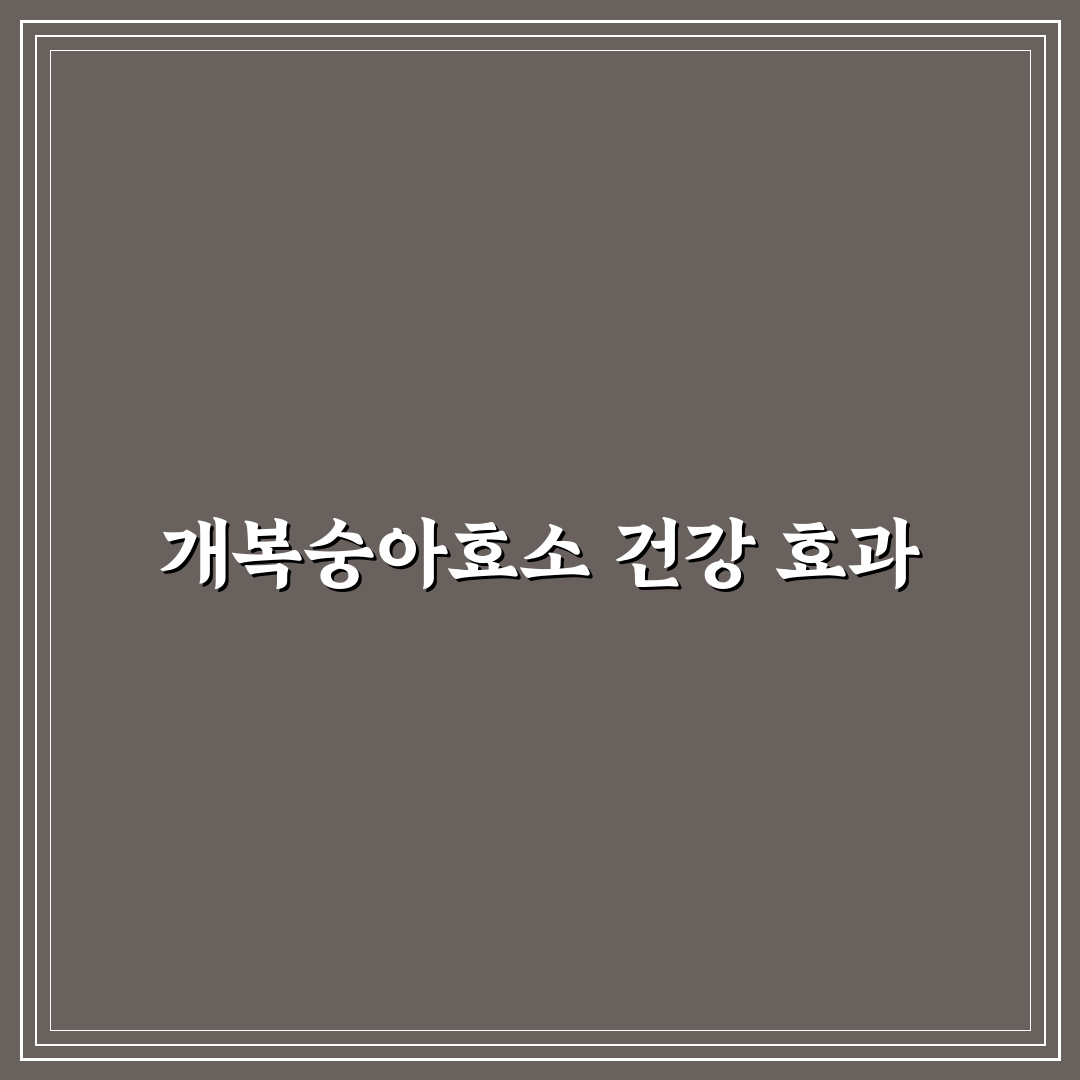 개복숭아효소효능과 활용 꿀팁 쉽게 알아보기