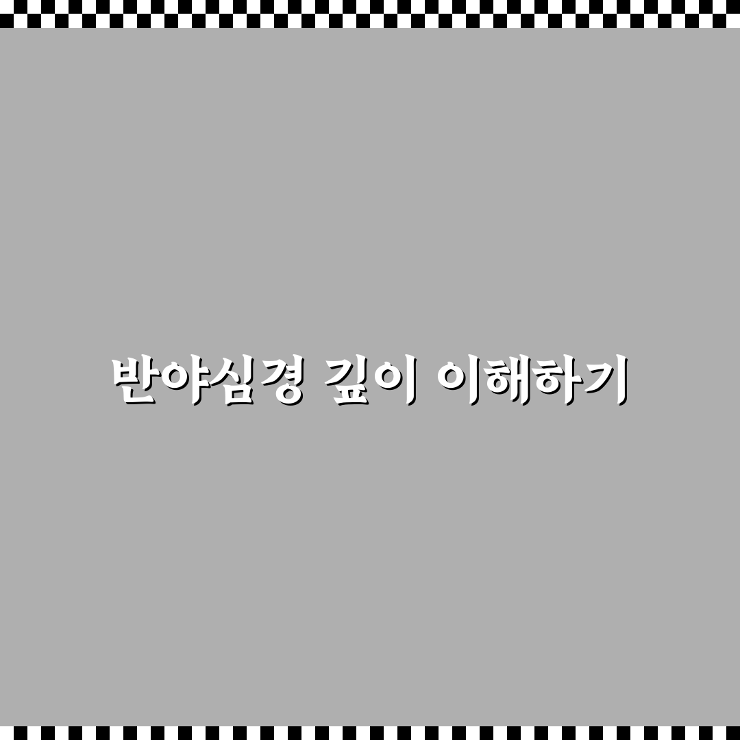 반야심경독송연속듣기 방법과 꿀팁 쉽게 정리해드려요