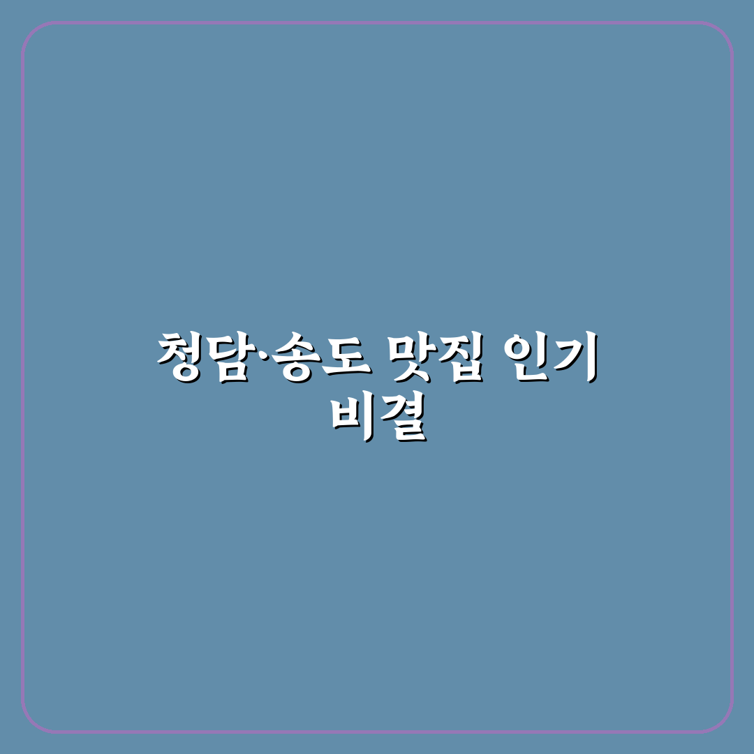 청담동 순도리 송도 방문 전 꼭 알아야 할 꿀팁