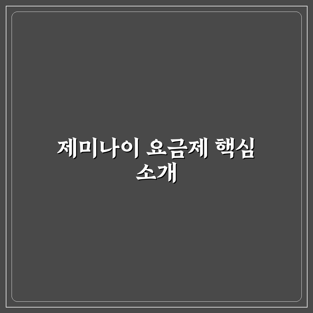 제미나이 요금제 쉽게 이해하는 추천 가이드