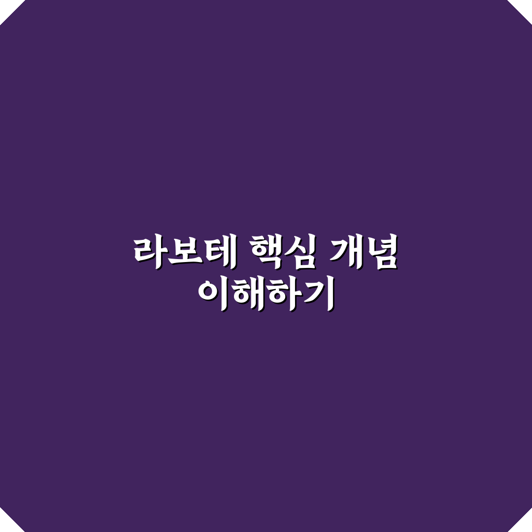 라보테 사용법과 효과 쉽게 알려드려요