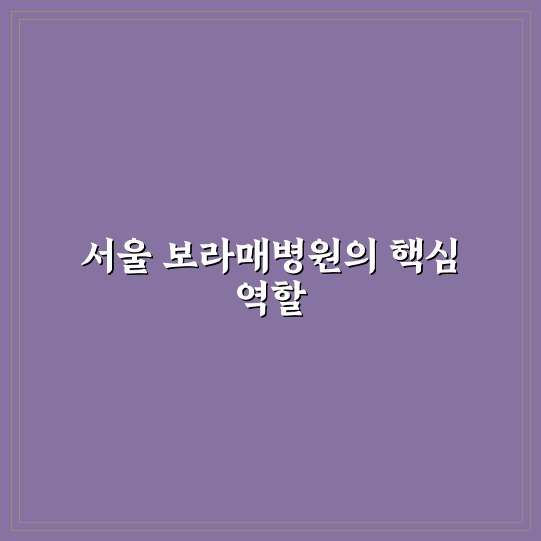 서울특별시 보라매병원 이용 꿀팁과 방문 전 확인사항 정리