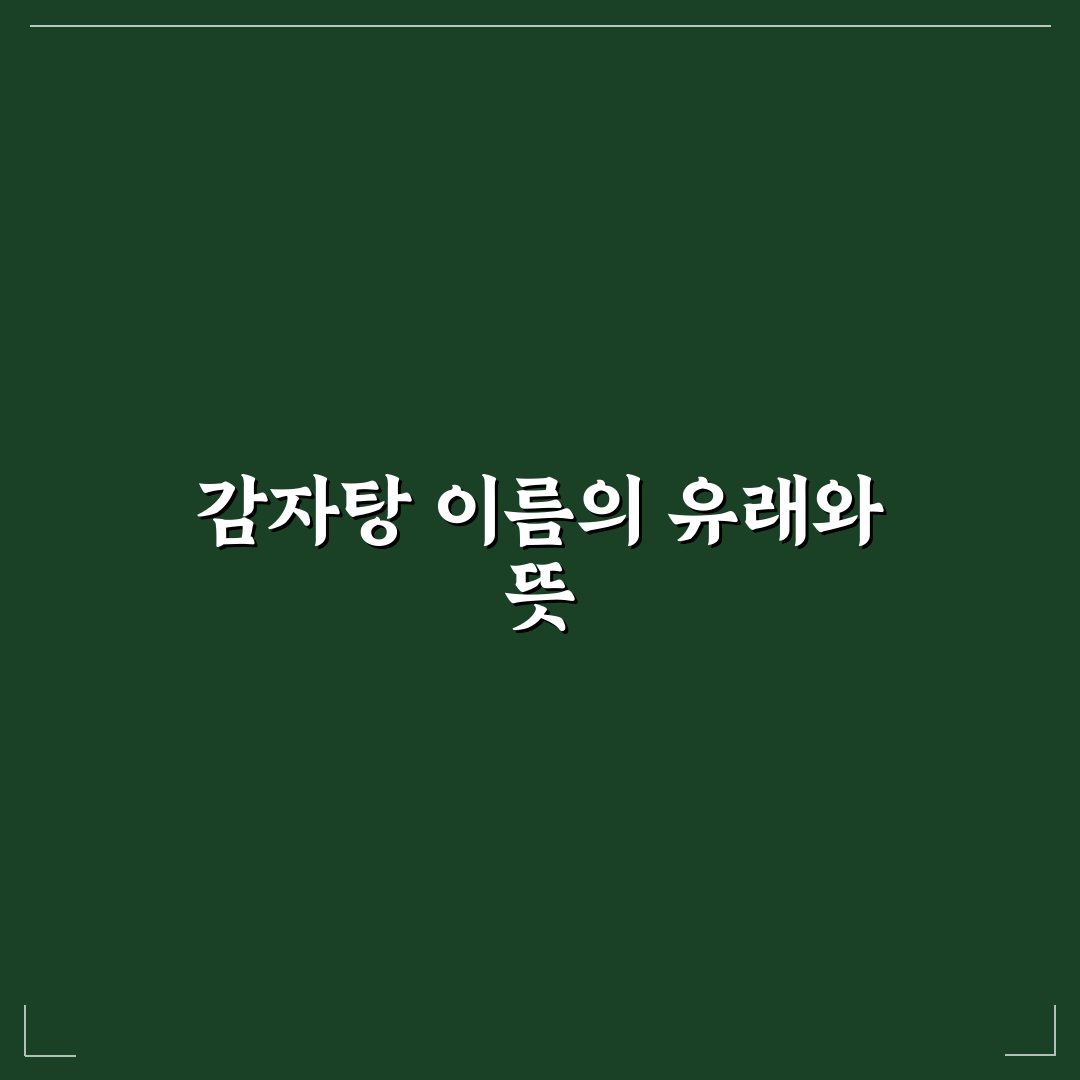 감자탕 어원 쉽게 알려드려요 감자탕 어원 이야기