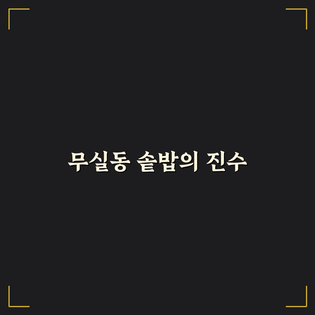 무실동 솥밥 맛집과 꿀팁 쉽게 알려드려요