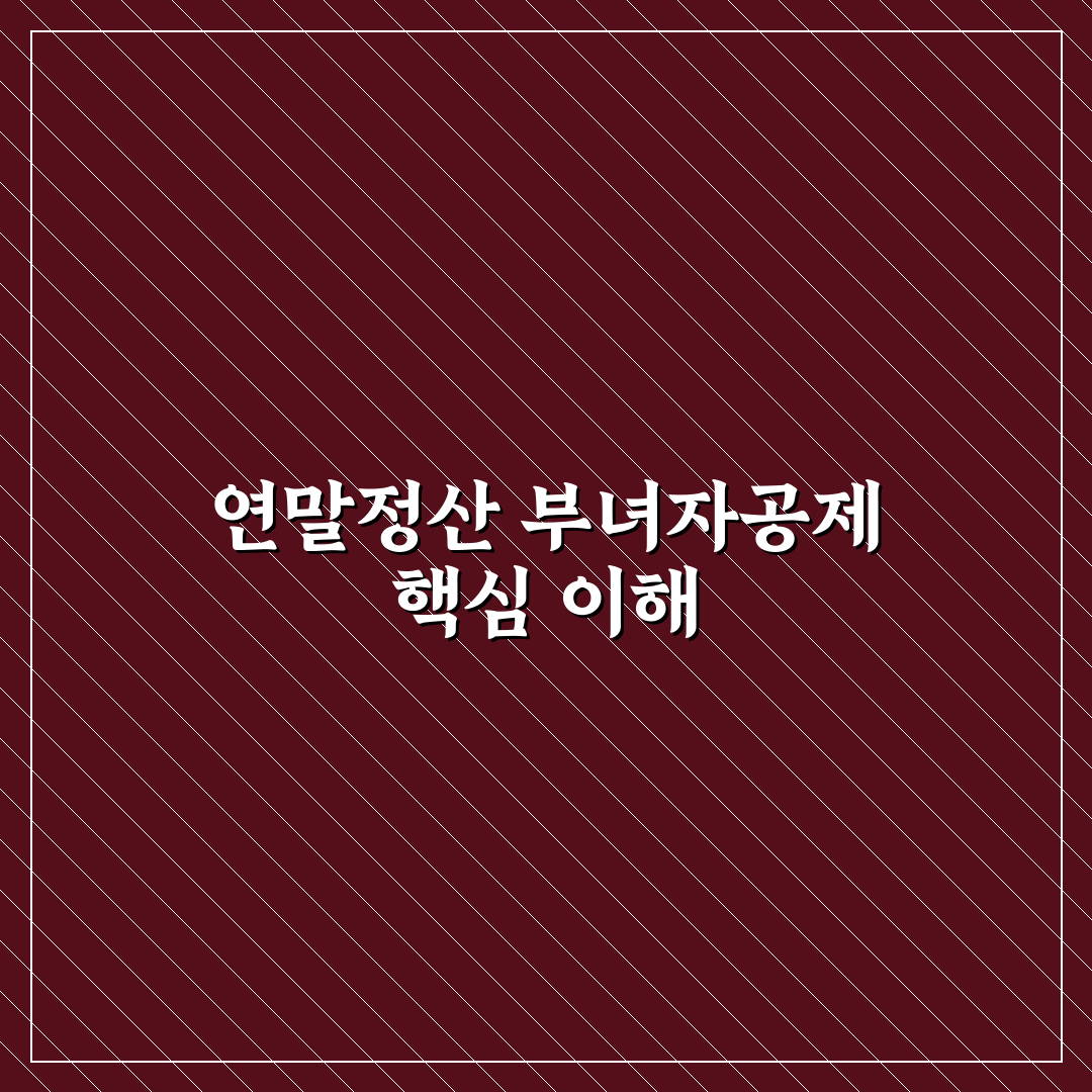 연말정산 부녀자공제 신청 방법과 꿀팁 알려드려요