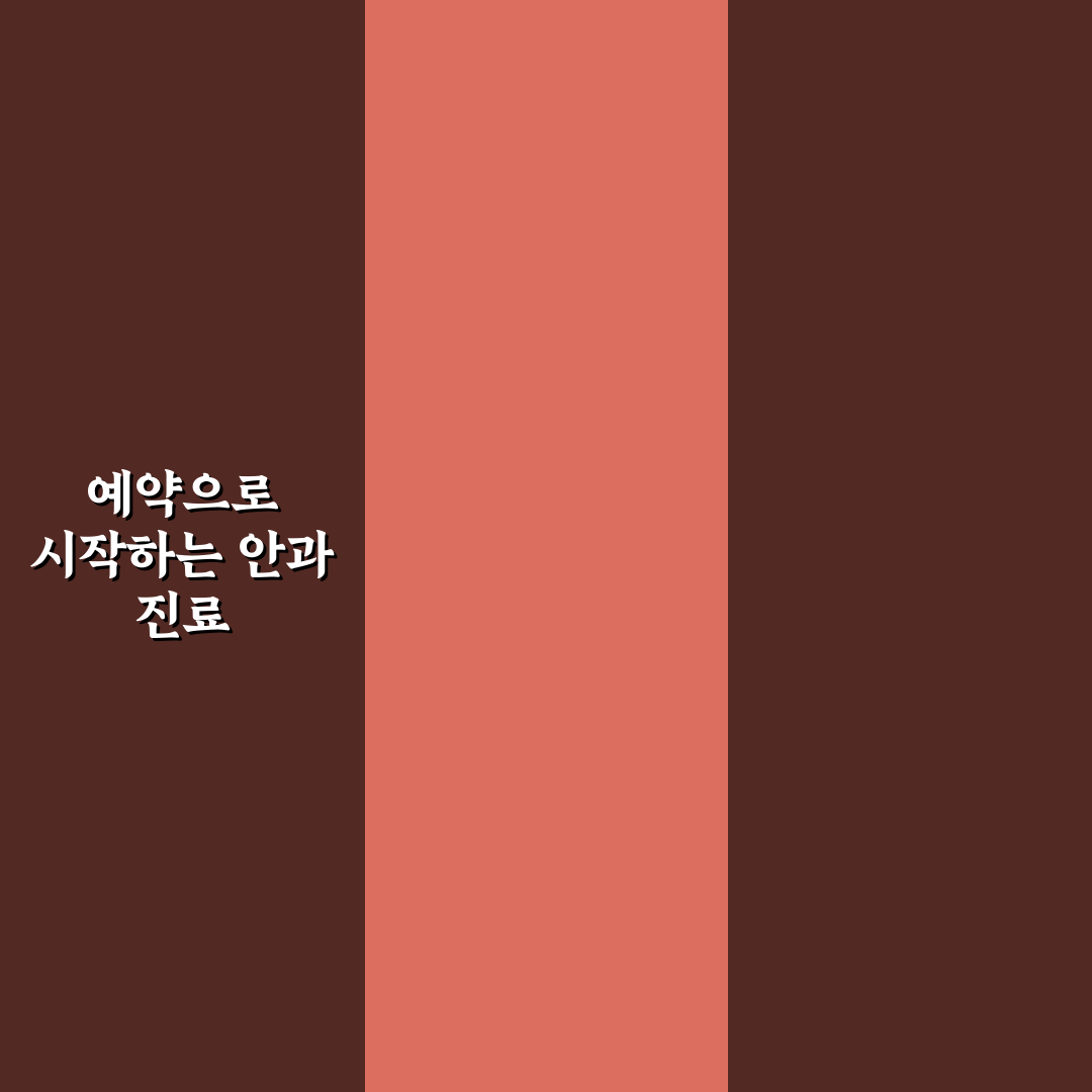 실로암안과병원 예약 방법과 꿀팁 쉽게 정리해드려요