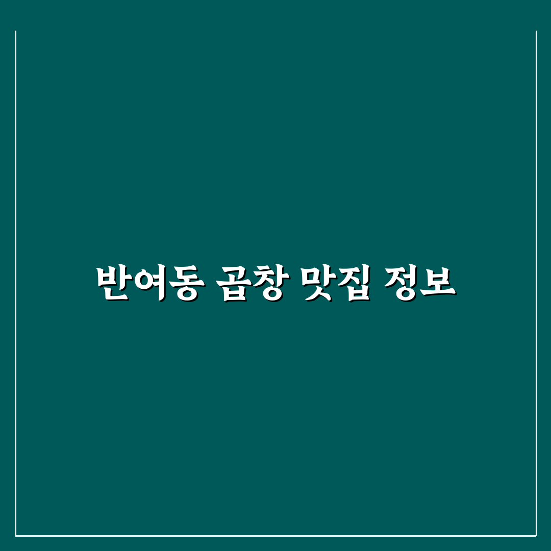 반여동 청산곱창 방문 전 알아두면 좋은 꿀팁 정리