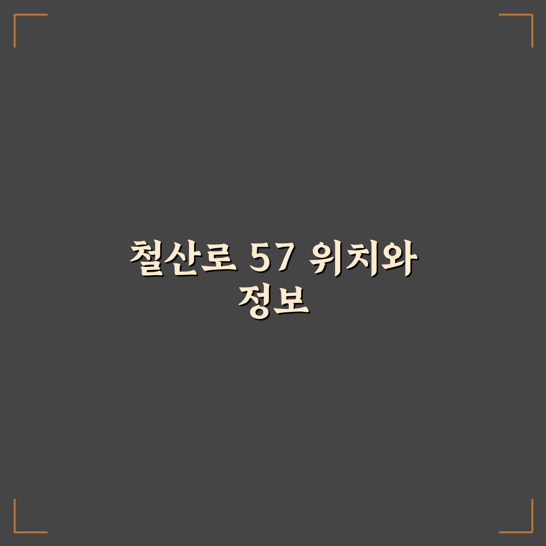 철산로 57 방문 전 알아두면 좋은 꿀팁 정리
