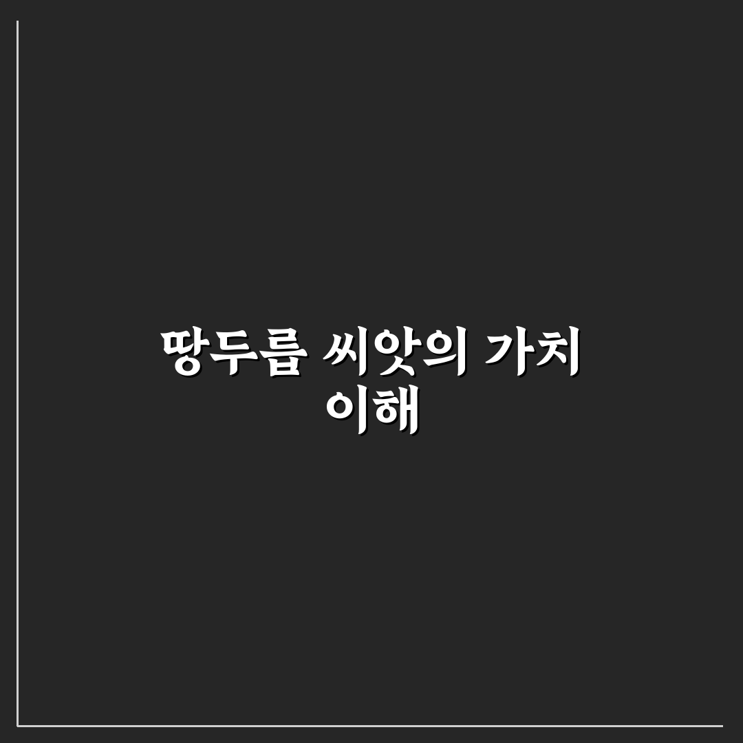 땅두릅 씨앗 심는 방법과 키우기 꿀팁 알려드려요