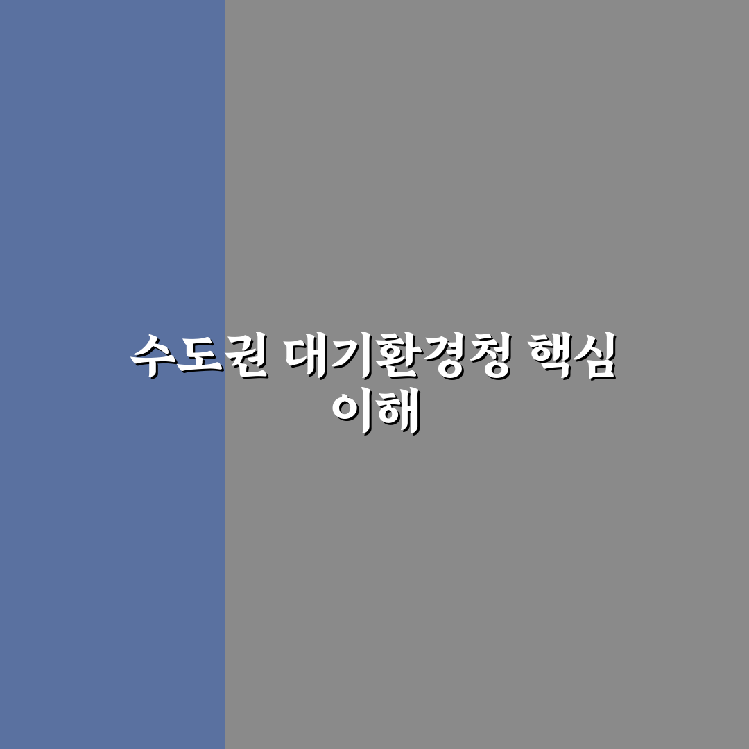 수도권 대기환경청 업무와 역할 비교 분석 가이드