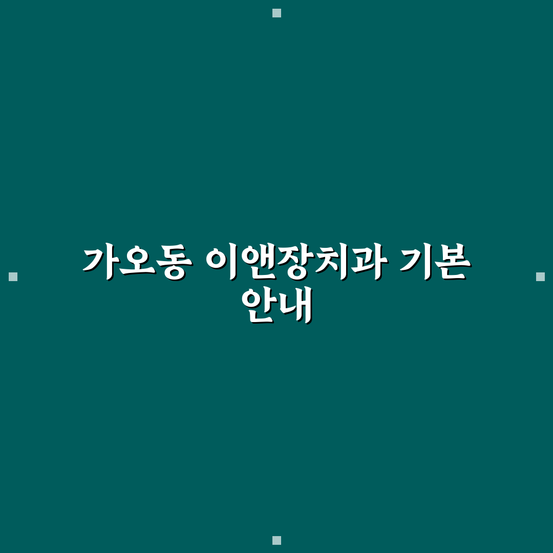 가오동 이앤장치과 방문 전 꼭 알아야 할 꿀팁 정리