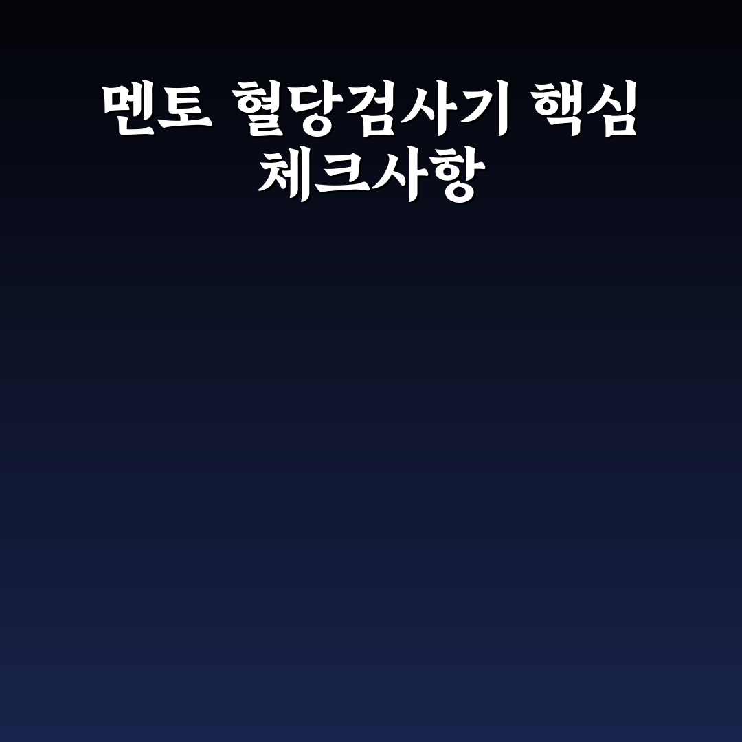 멘토 혈당검사기 성능 비교와 선택 가이드 5가지 기준